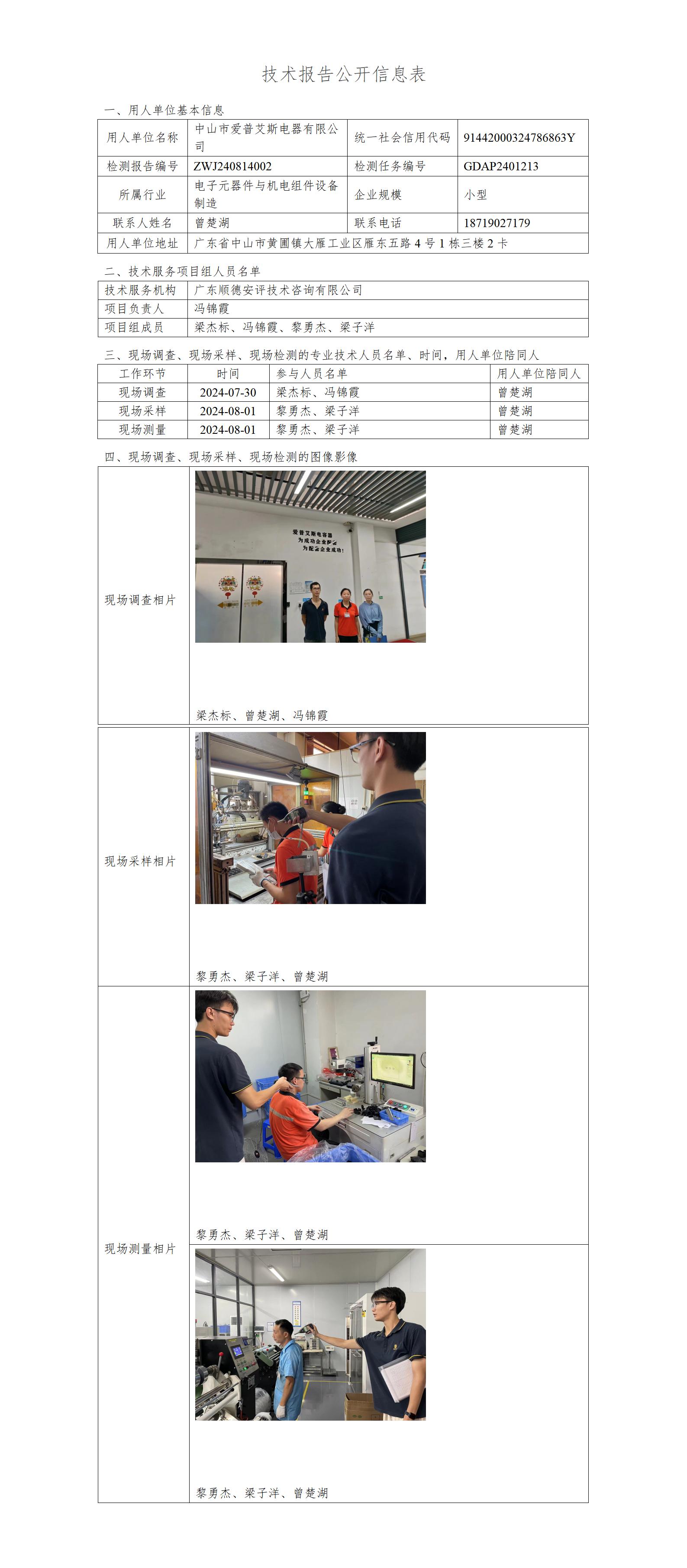 中山市爱普艾斯电器有限公司-2024-技术报告公开信息表_01.jpg