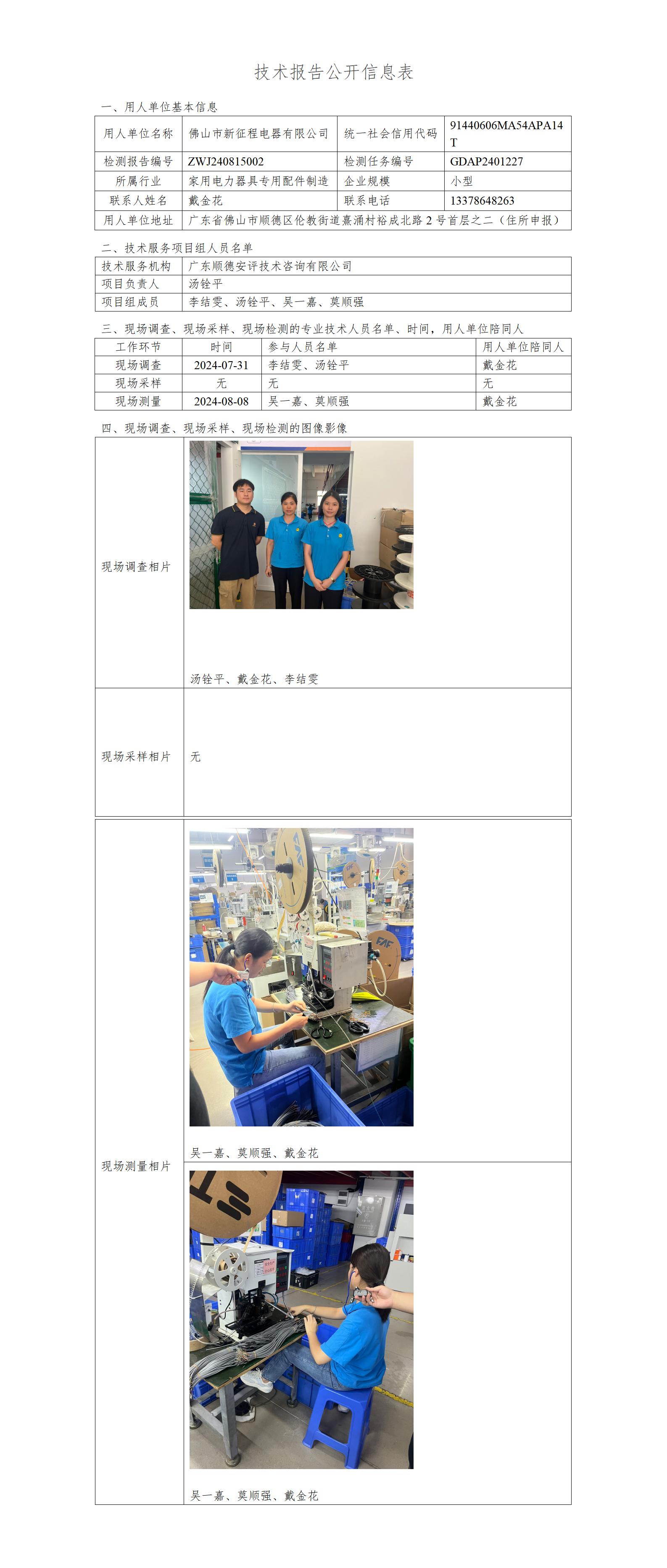 佛山市新征程电器有限公司-2024-技术报告公开信息表_01.jpg