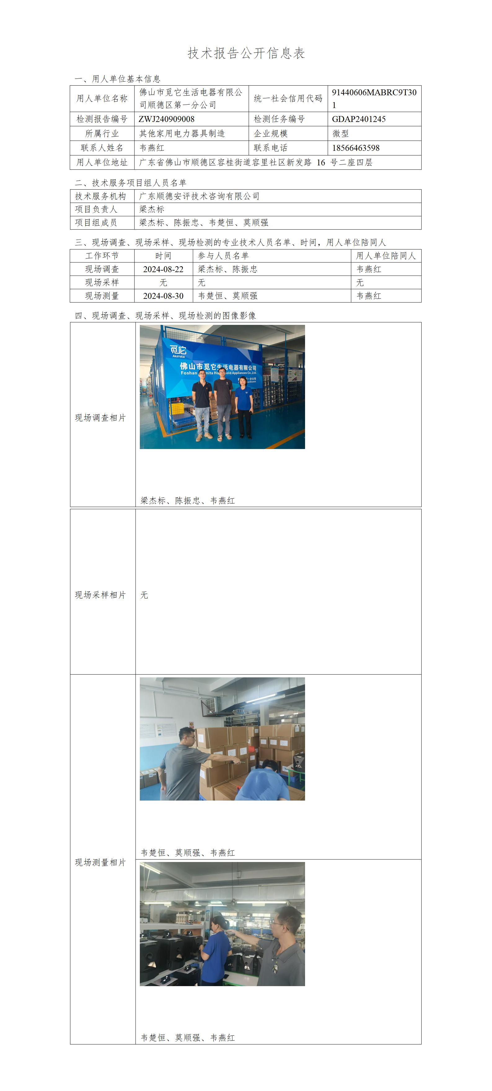 佛山市觅它生活电器有限公司顺德区第一分公司-2024-技术报告公开信息表_01.jpg