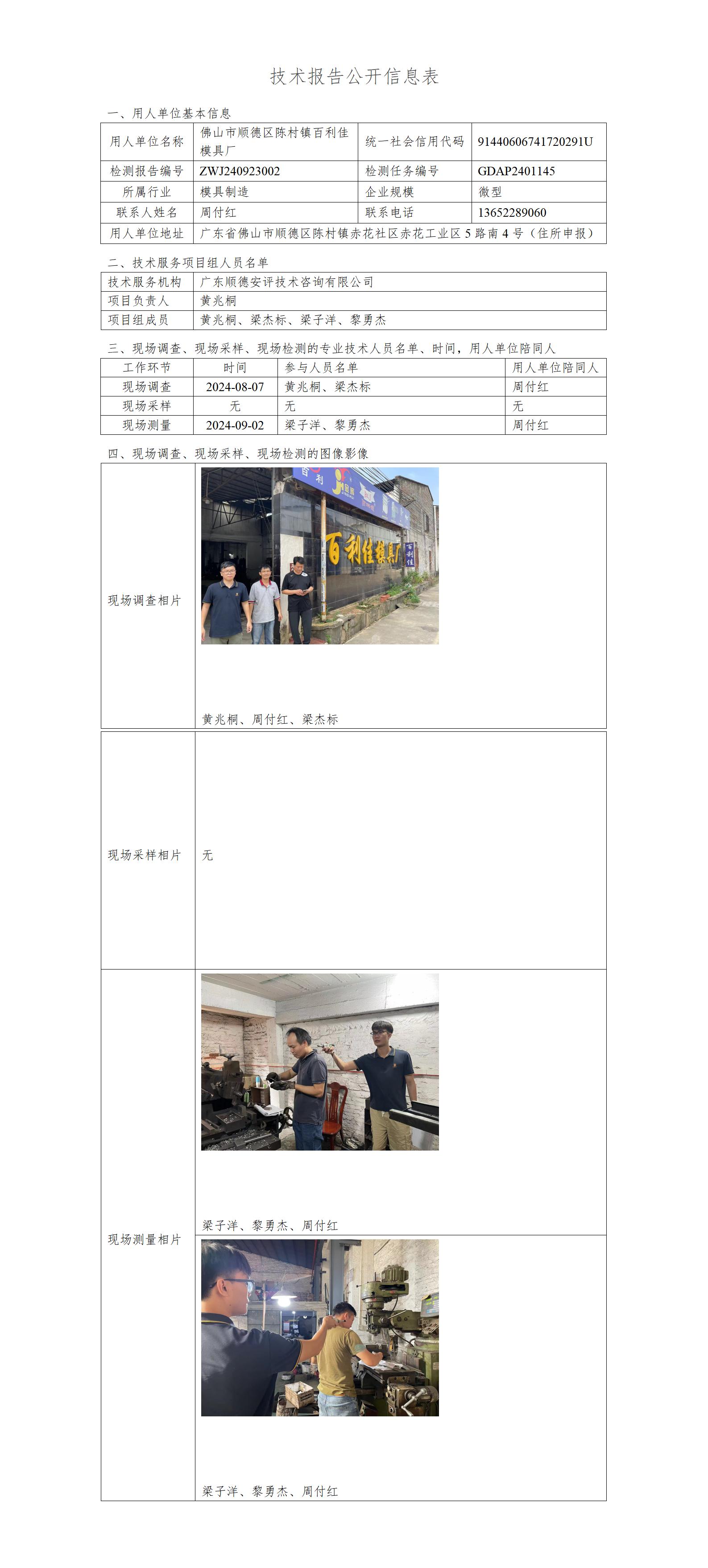 佛山市顺德区陈村镇百利佳模具厂-2024-技术报告公开信息表_01.jpg