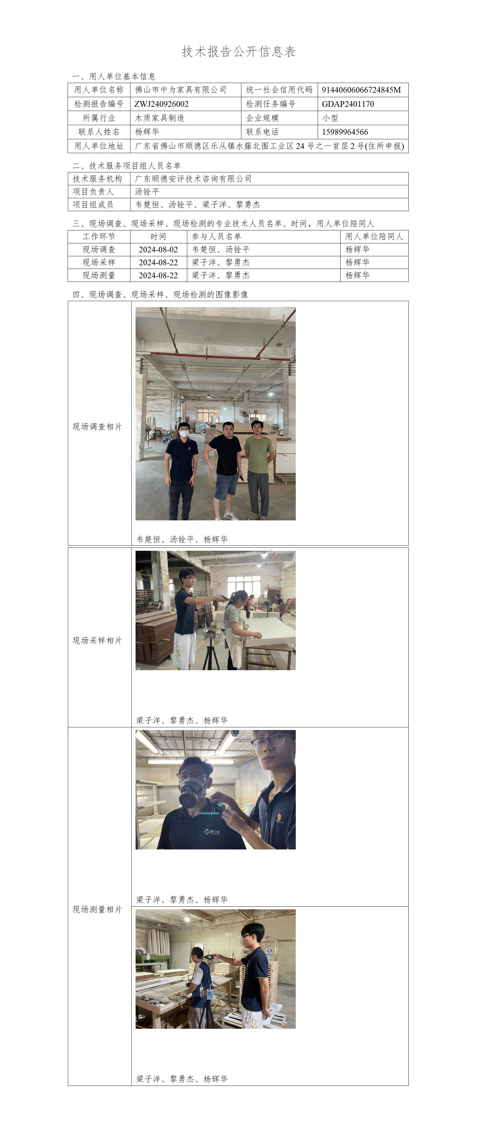 佛山市中为家具有限公司-2024-技术报告公开信息表_01.jpg