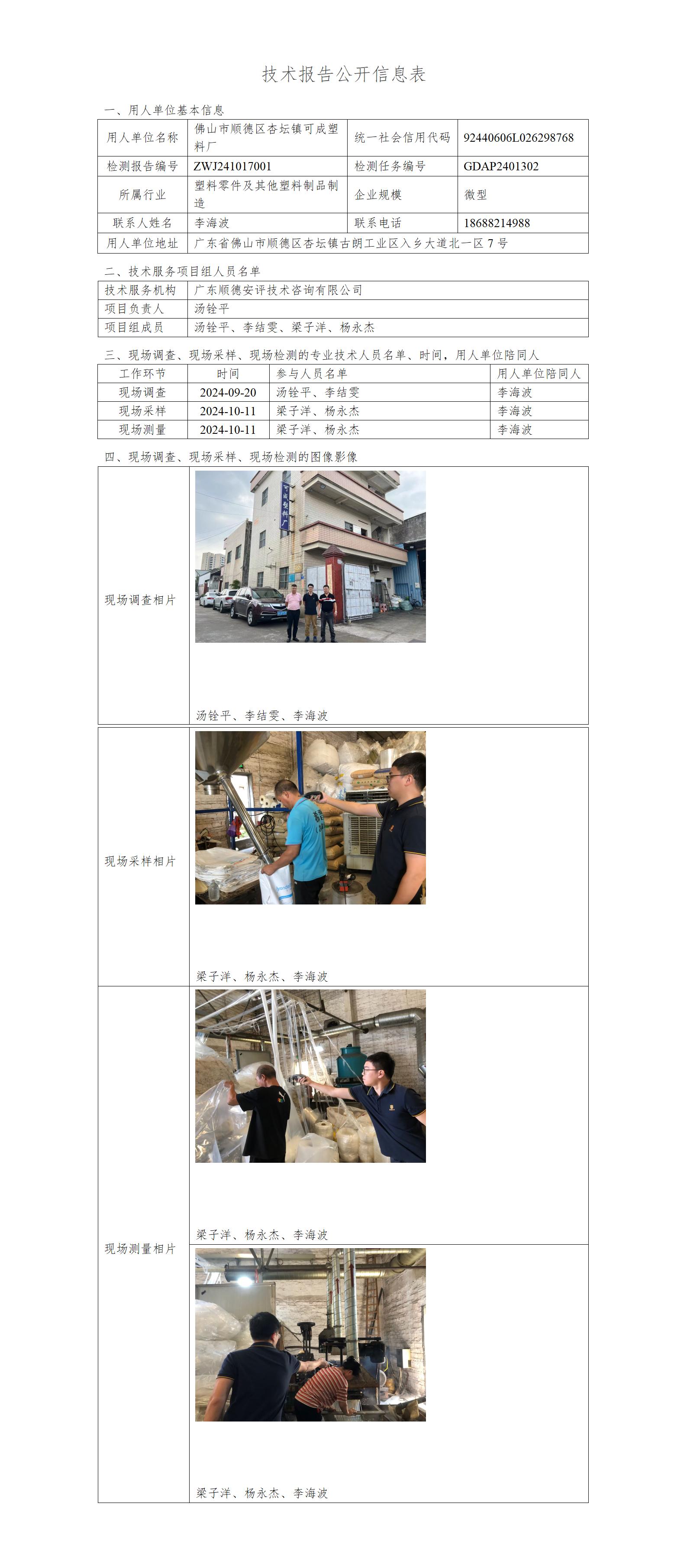 佛山市顺德区杏坛镇可成塑料厂-2024-技术报告公开信息表_01.jpg