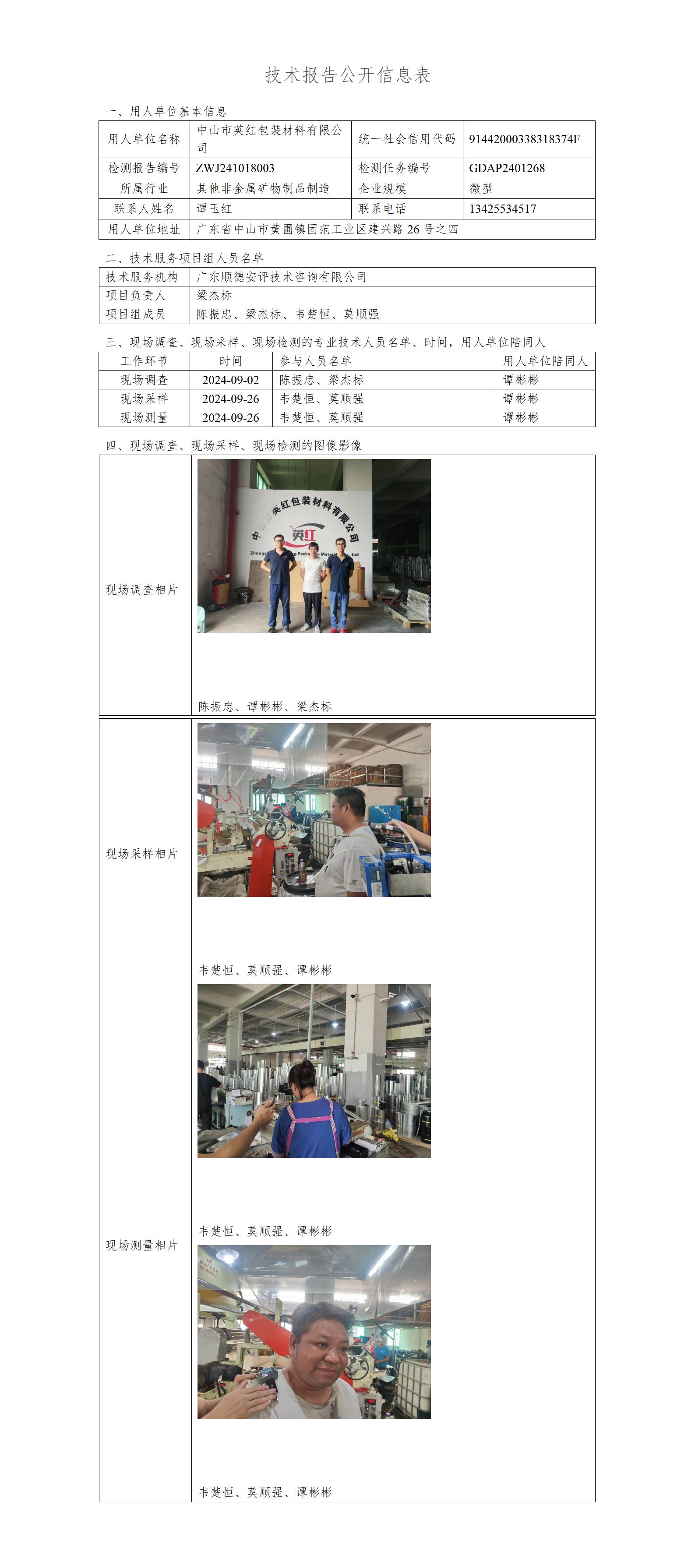 中山市英红包装材料有限公司-2024-技术报告公开信息表_01.jpg