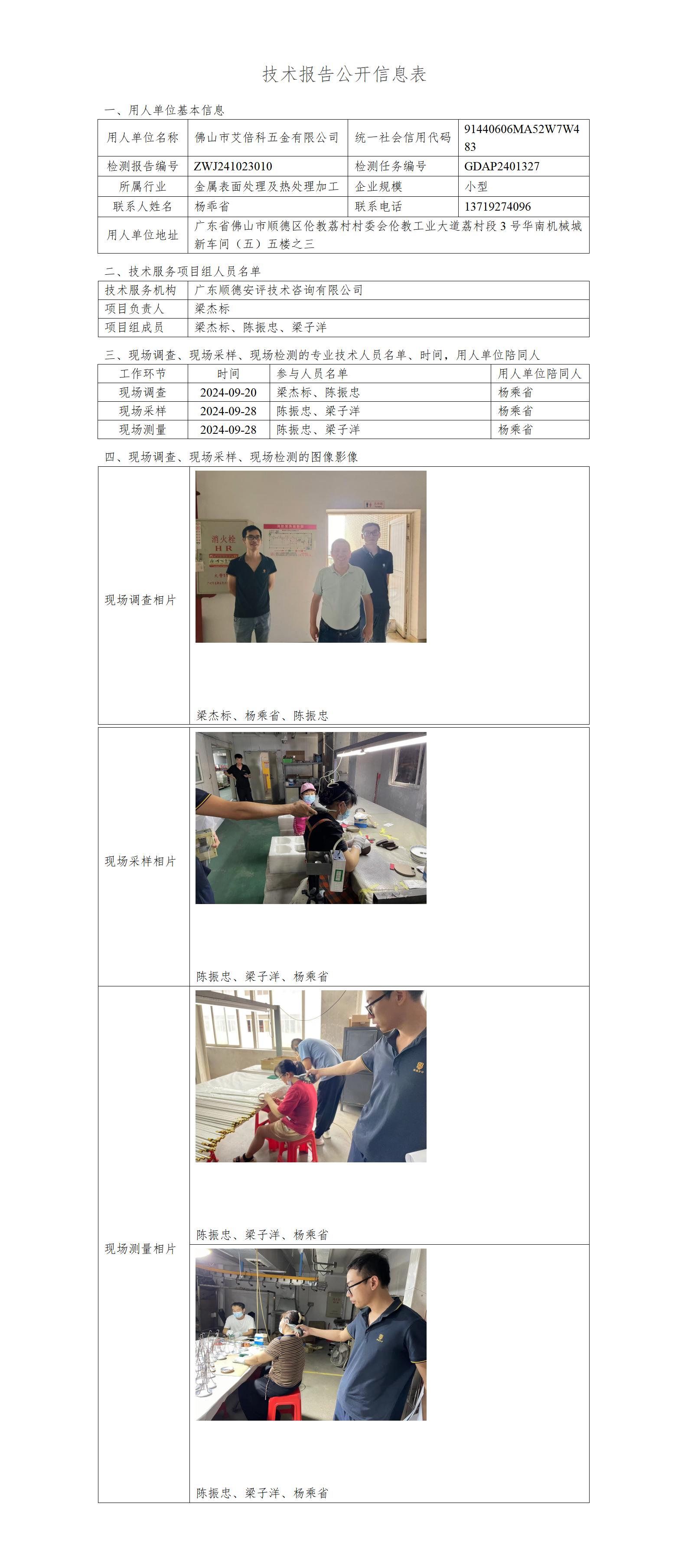 佛山市艾倍科五金有限公司-2024-技术报告公开信息表_01.jpg