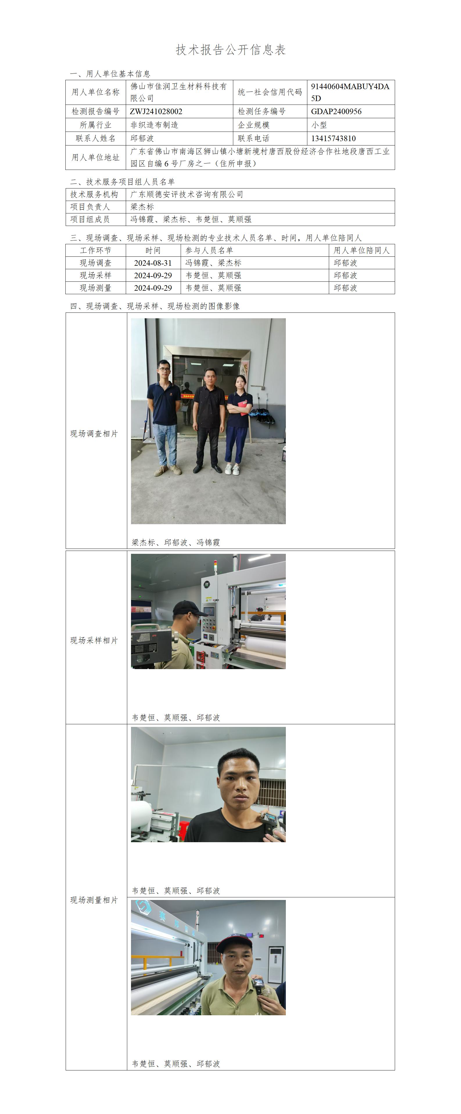 佛山市佳润卫生材料科技有限公司-2024-技术报告公开信息表_01.jpg