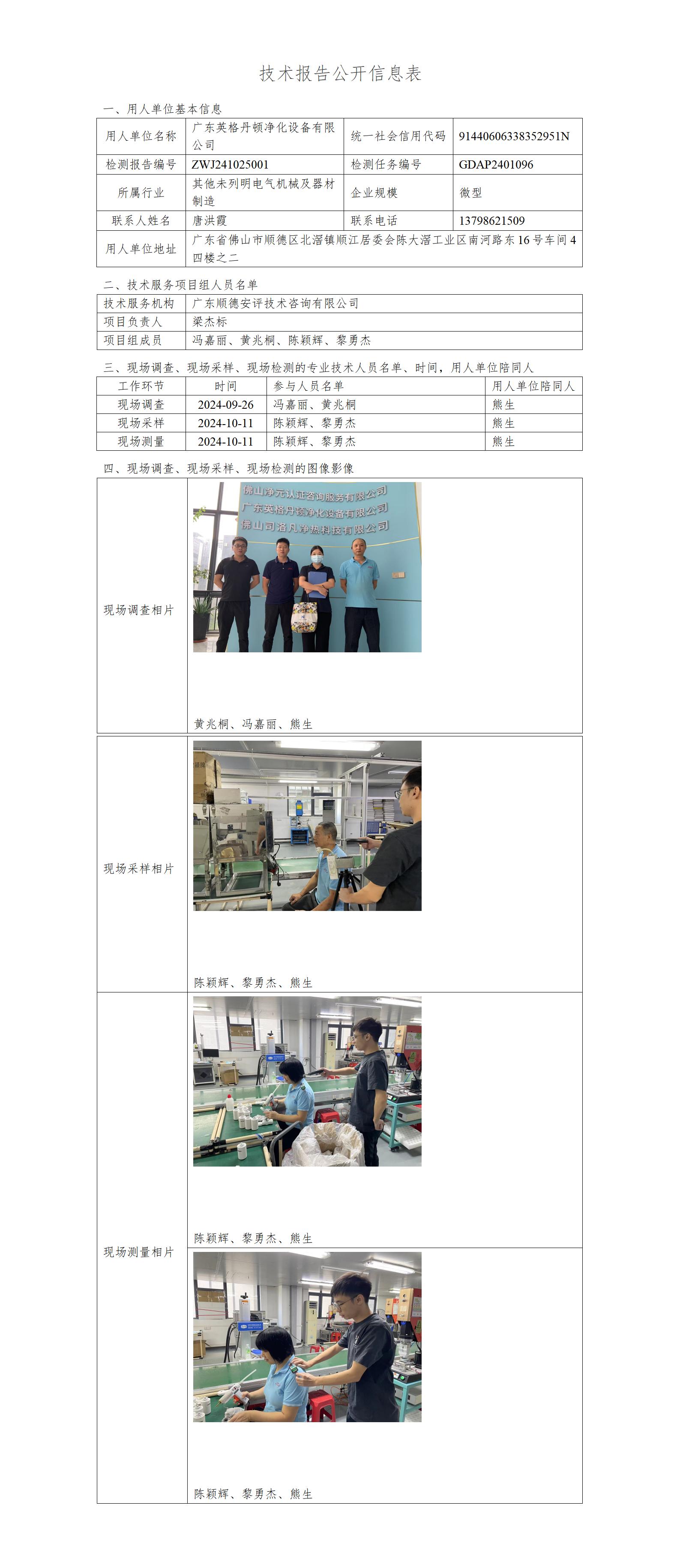 广东英格丹顿净化设备有限公司-2024技术报告公开信息表_01.jpg