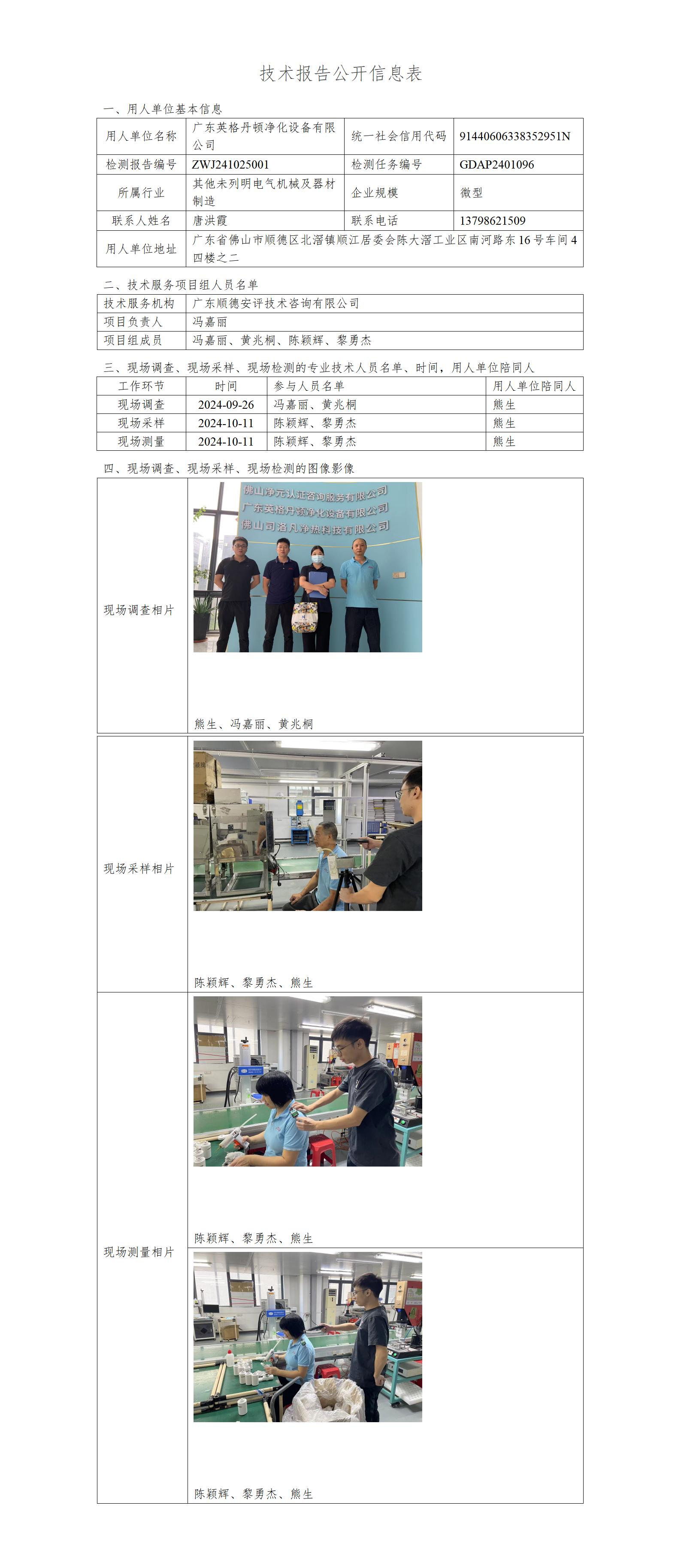 广东英格丹顿净化设备有限公司-2024-技术报告公开信息表_01.jpg