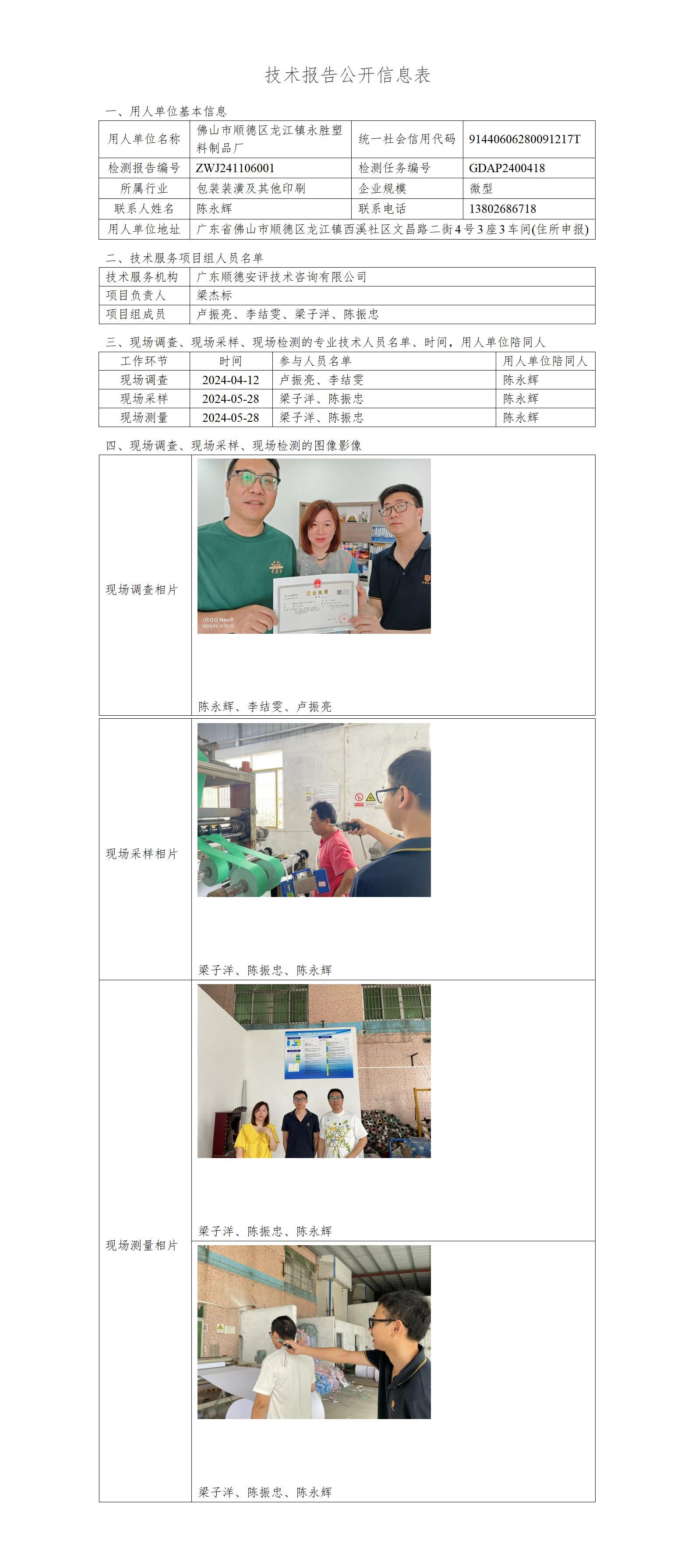 佛山市顺德区龙江镇永胜塑料制品厂-2024-技术报告公开信息表_01.jpg