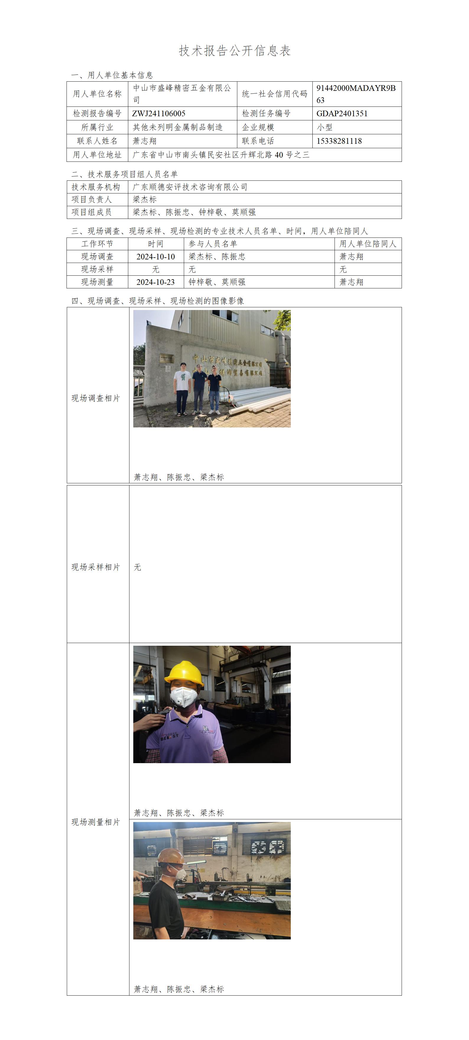 中山市盛峰精密五金有限公司-2024-技术报告公开信息表_01.jpg