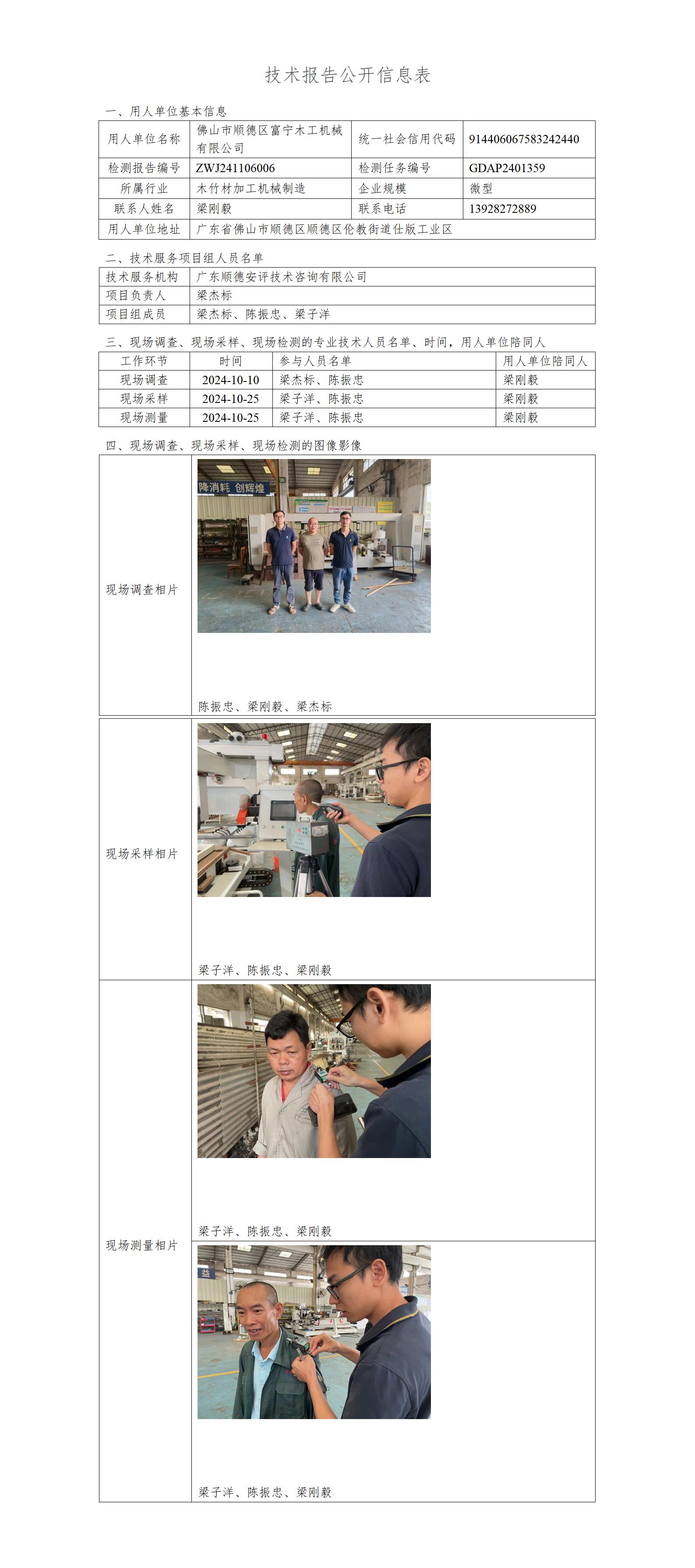 佛山市顺德区富宁木工机械有限公司-2024-技术报告公开信息表_01.jpg