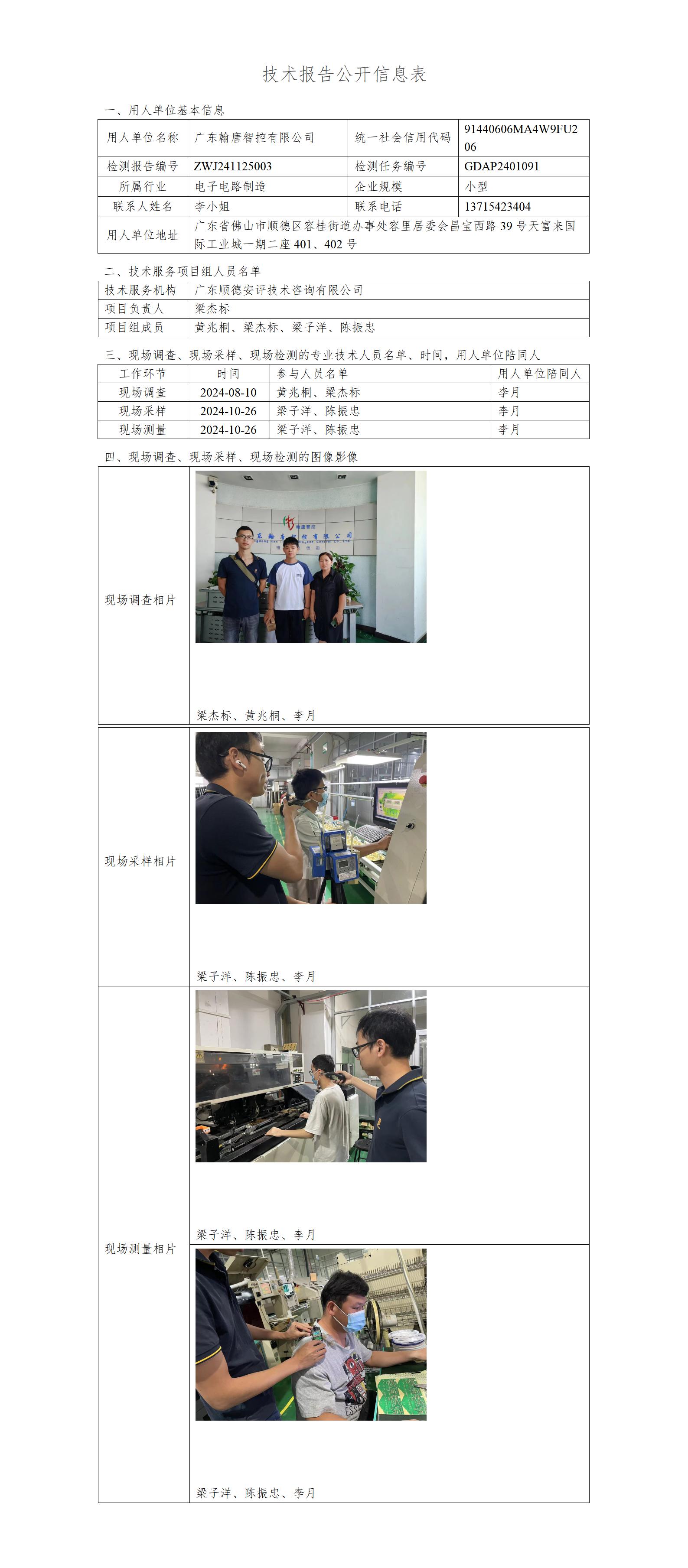 广东翰唐智控有限公司-2024-技术报告公开信息表_01.jpg