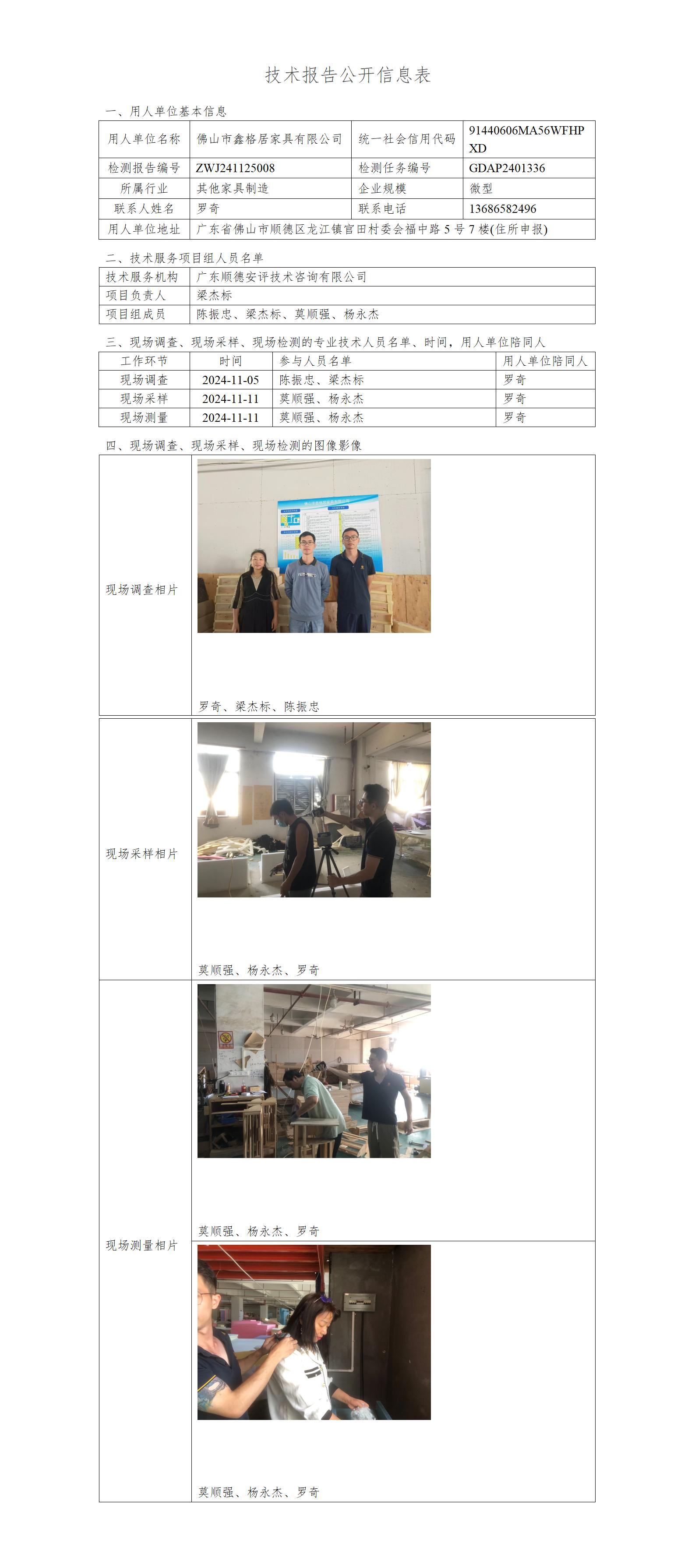 佛山市鑫格居家具有限公司-2024-技术报告公开信息表_01.jpg
