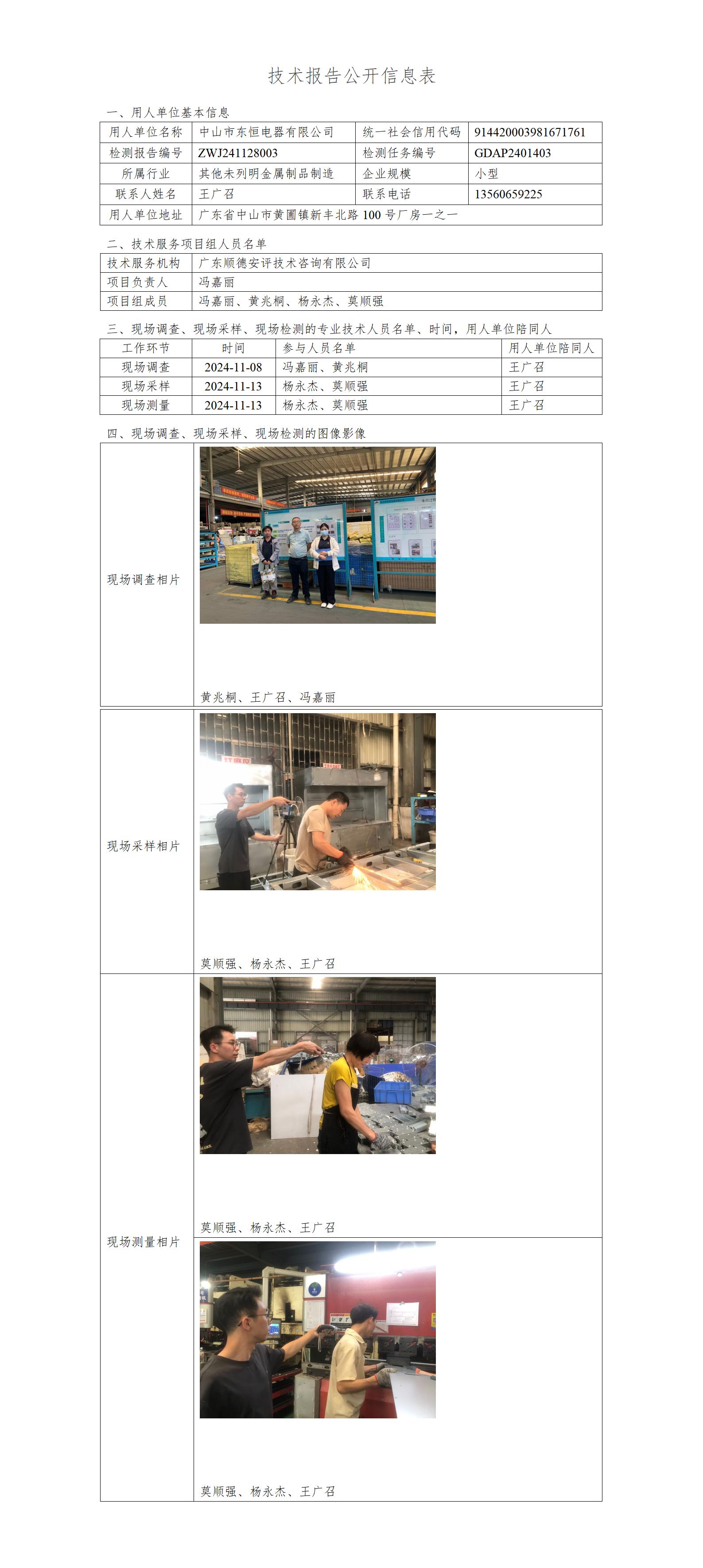 中山市东恒电器有限公司-2024-技术报告公开信息表_01.jpg