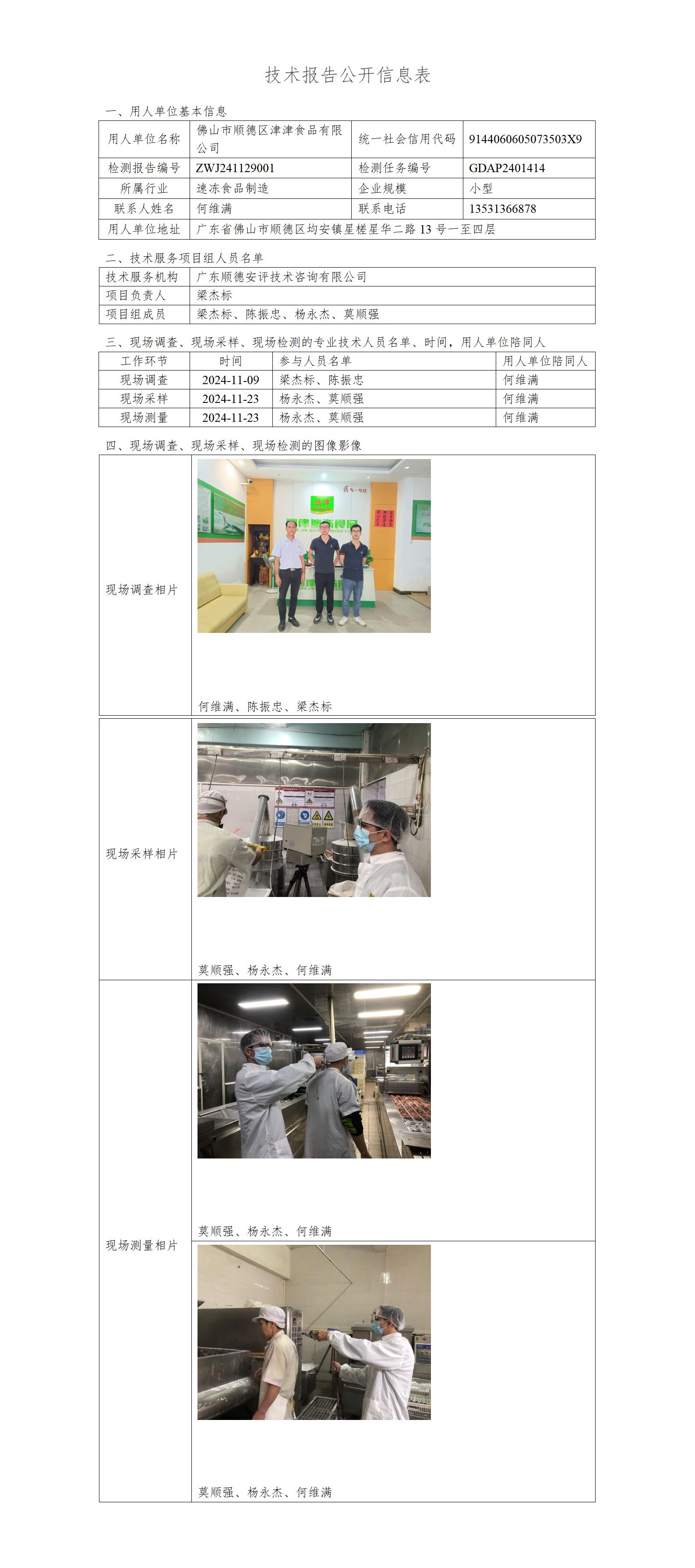 佛山市顺德区津津食品有限公司-2024-技术报告公开信息表_01.jpg