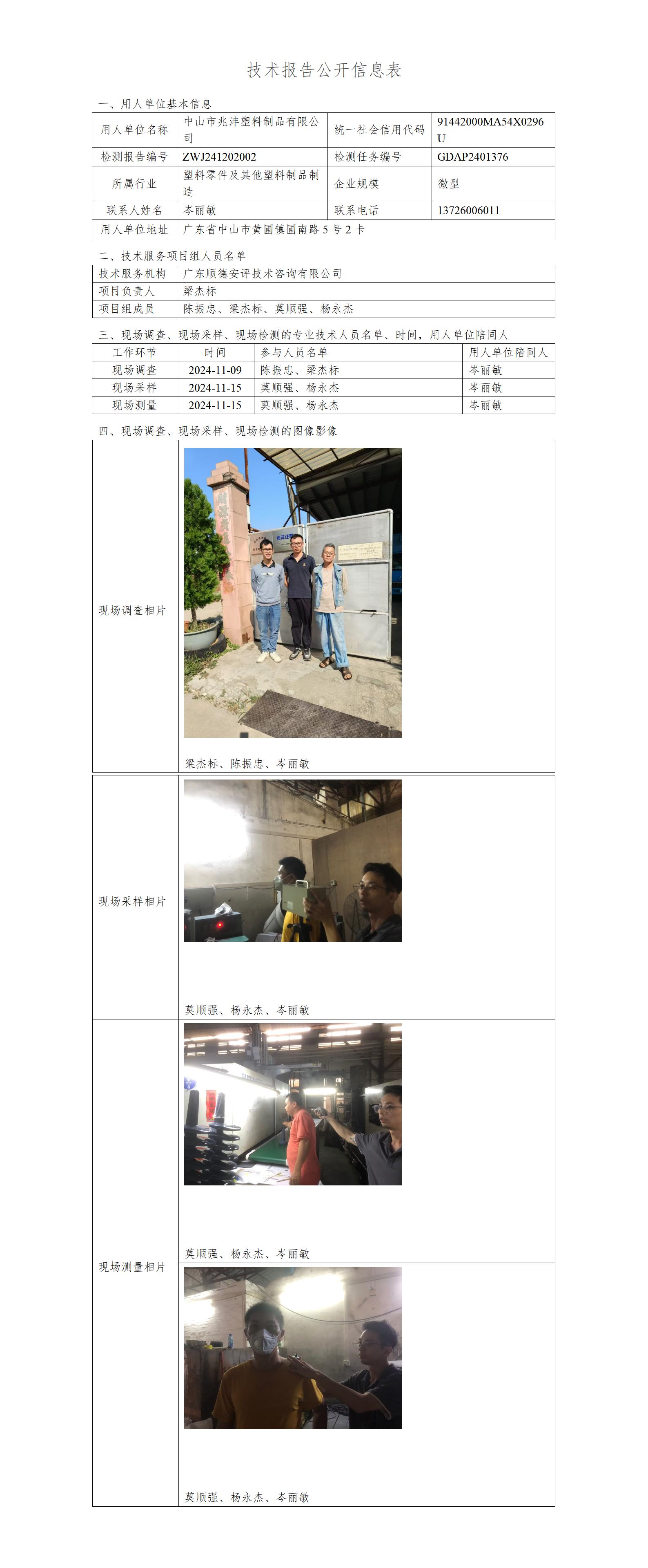 中山市兆沣塑料制品有限公司-2024-技术报告公开信息表_01.jpg