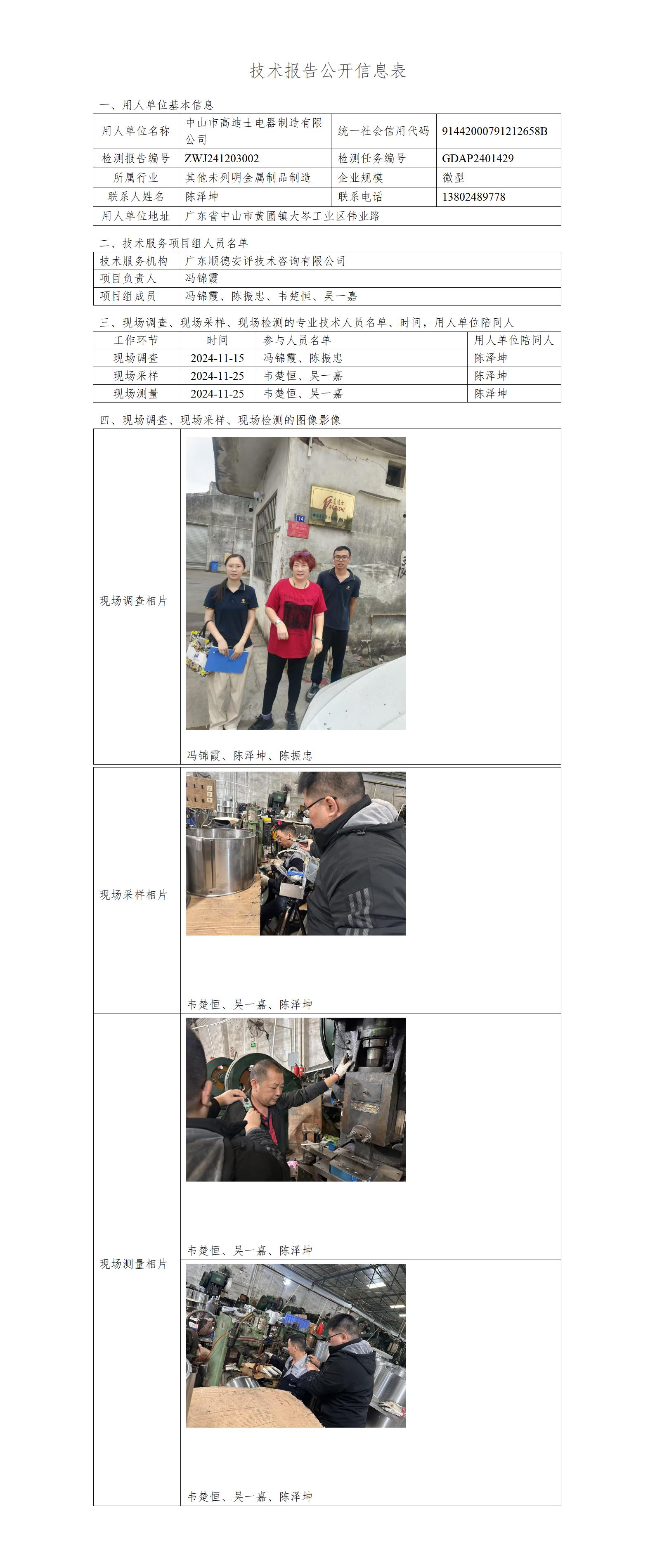 中山市高迪士电器制造有限公司-2024-技术报告公开信息表_01.jpg