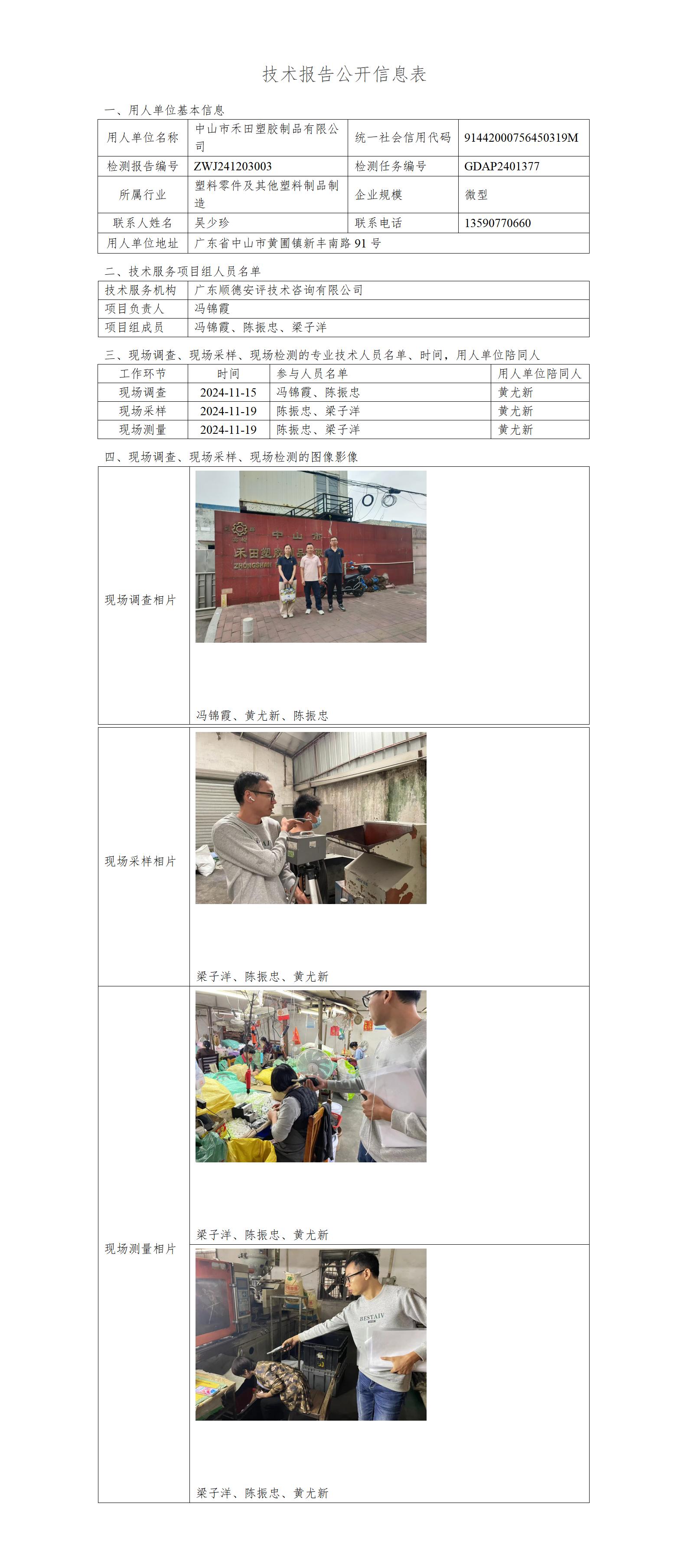 中山市禾田塑胶制品有限公司-2024-技术报告公开信息表_01.jpg