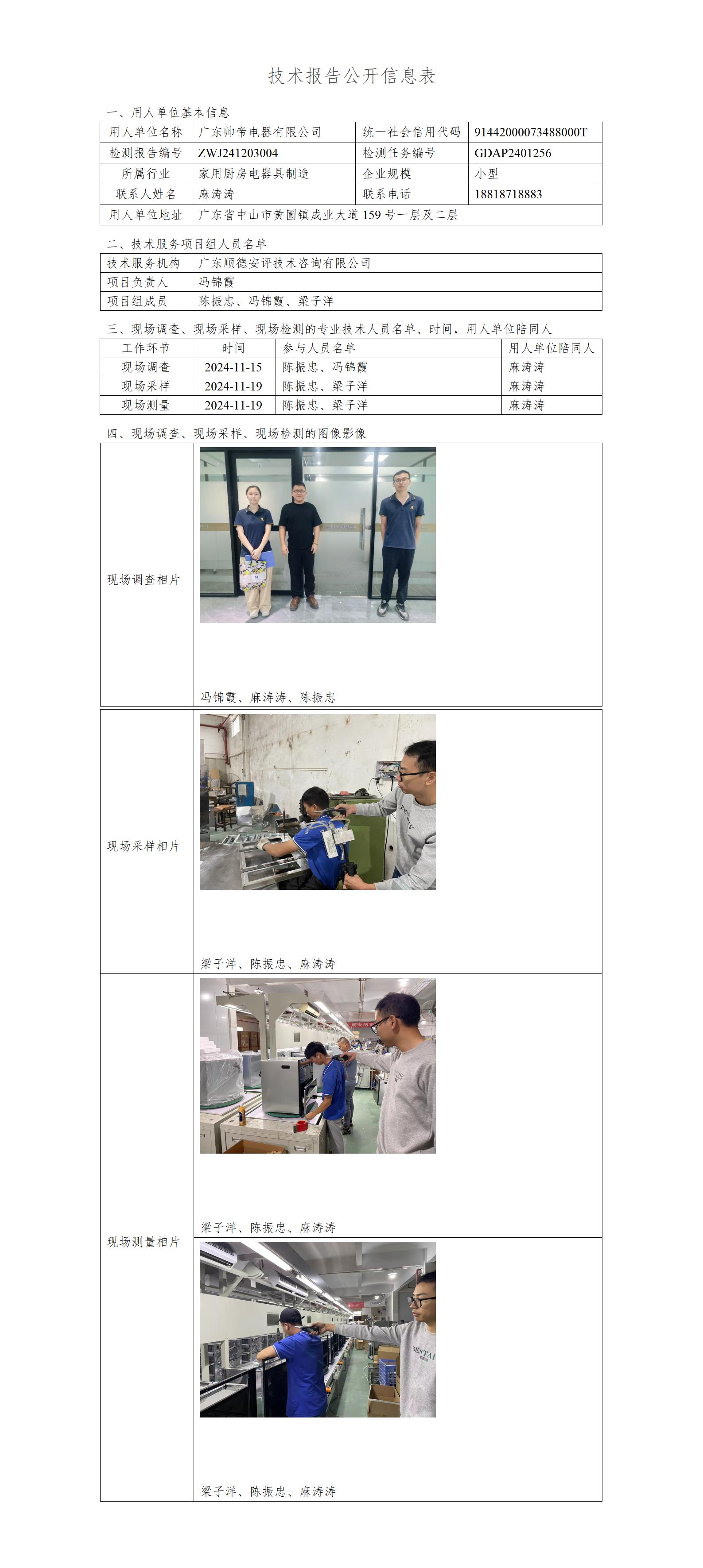 广东帅帝电器有限公司-2024-技术报告公开信息表_01.jpg