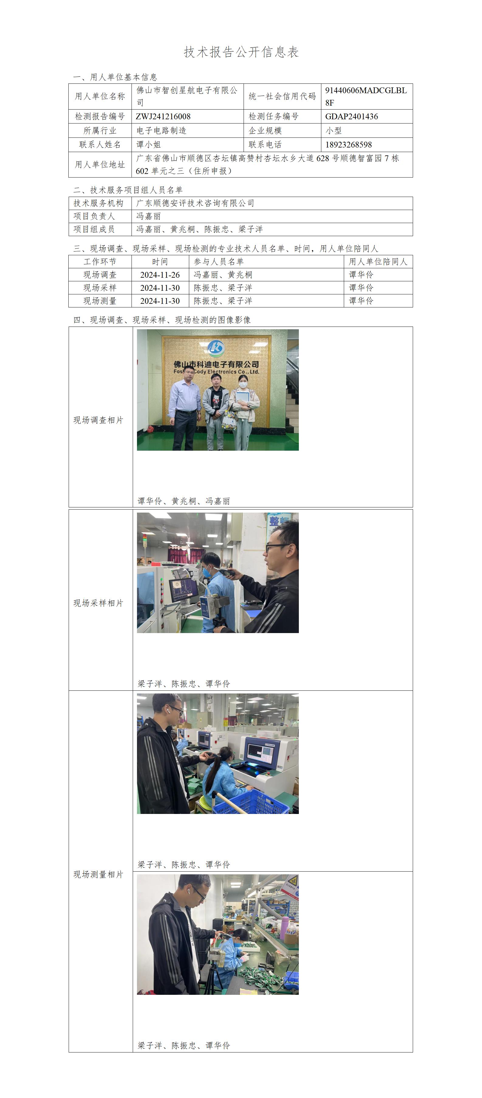 佛山市智创星航电子有限公司-2024-技术报告公开信息表_01.jpg