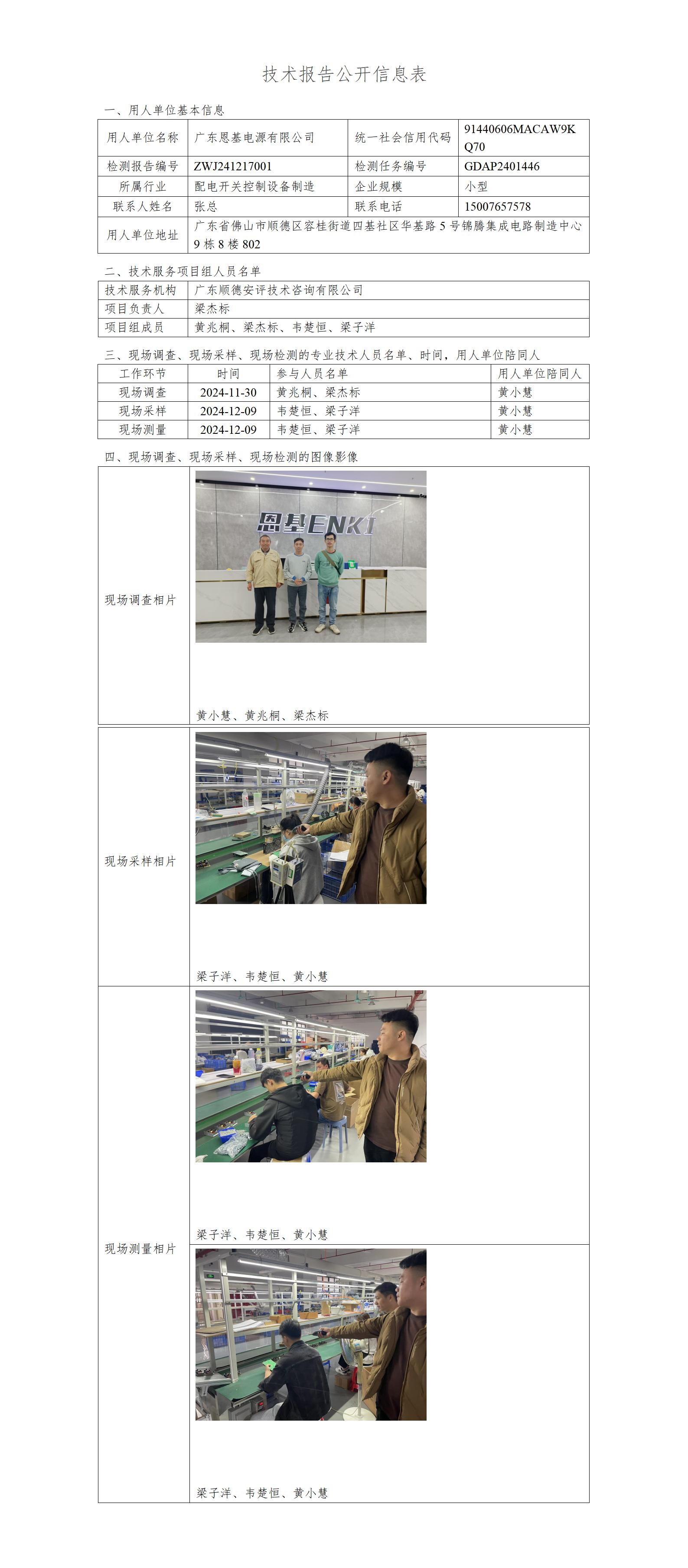 广东恩基电源有限公司-2024-技术报告公开信息表_01.jpg