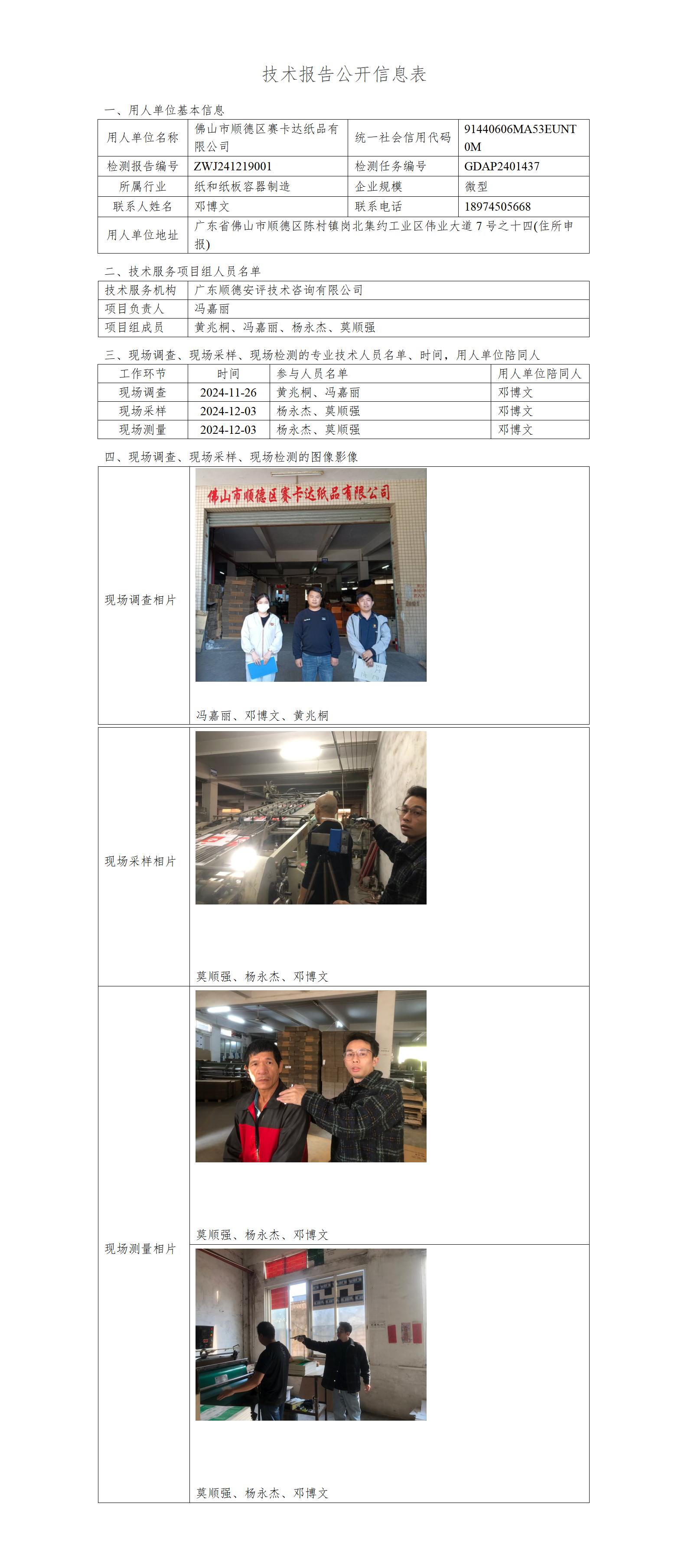 佛山市顺德区赛卡达纸品有限公司-2024-技术报告公开信息表_01.jpg