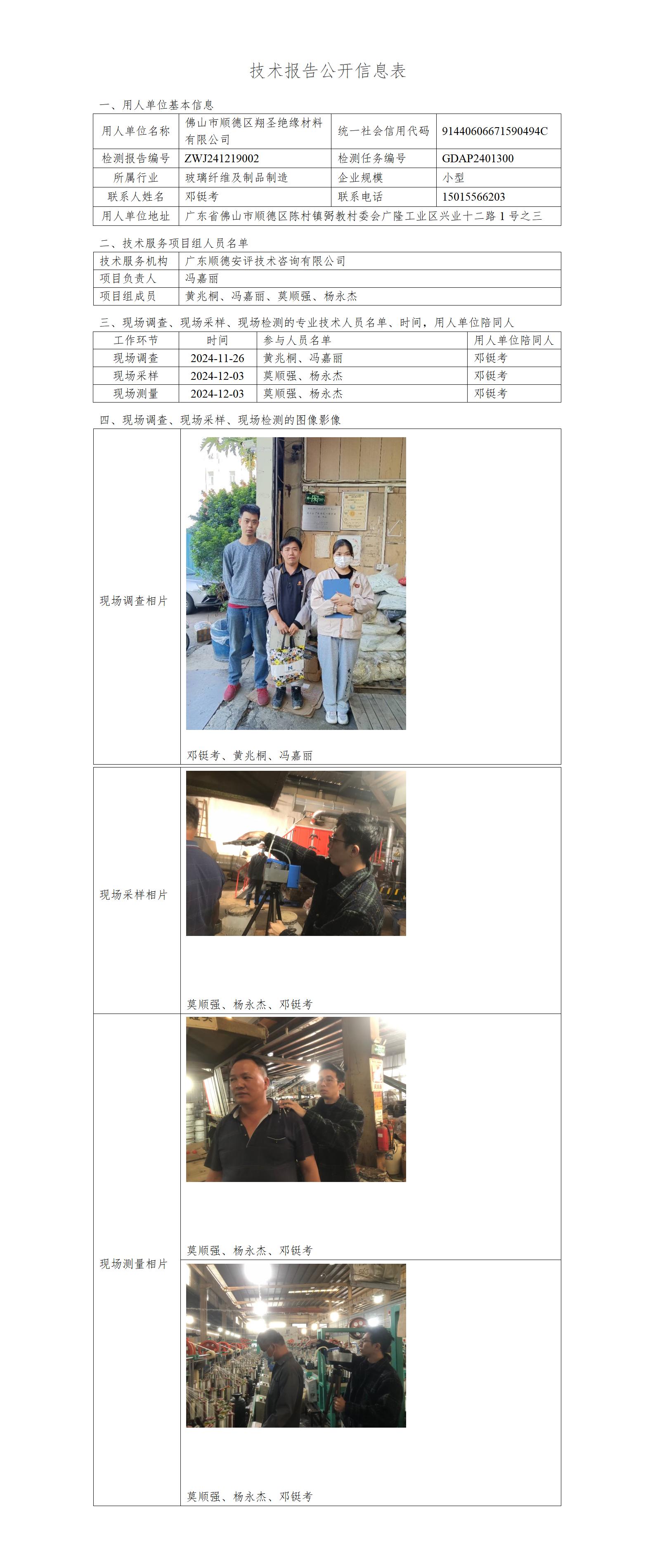 佛山市顺德区翔圣绝缘材料有限公司-2024-技术报告公开信息表_01.jpg