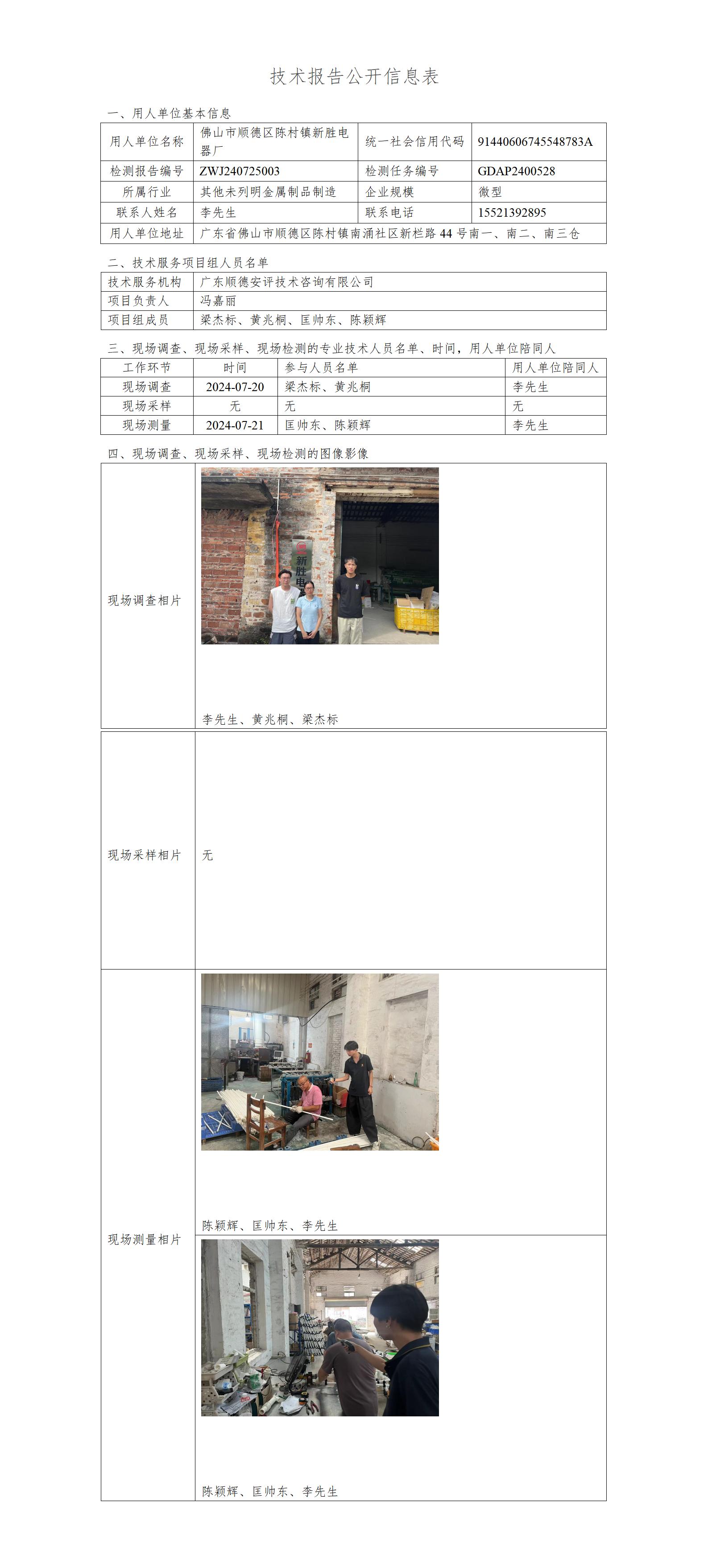 佛山市顺德区陈村镇新胜电器厂-2024-技术报告公开信息表_01.jpg