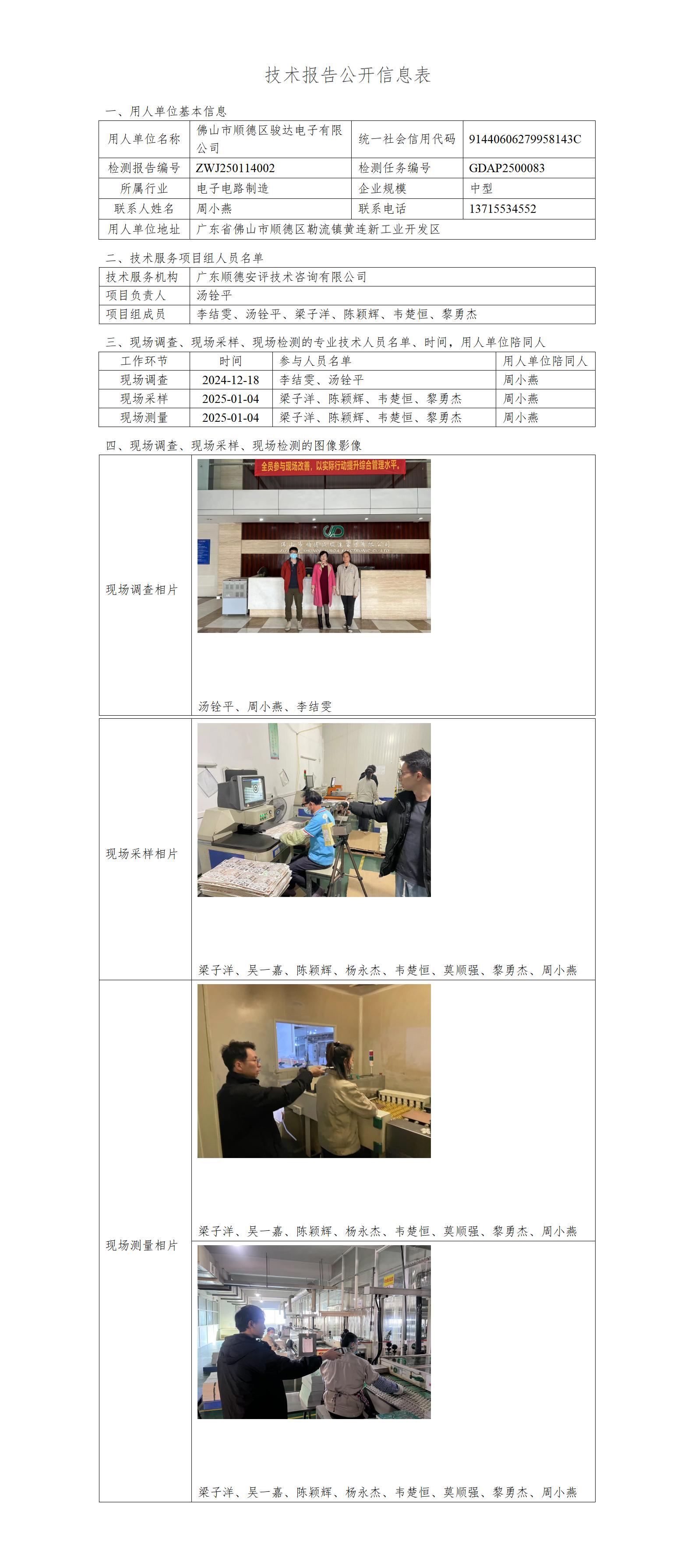 佛山市顺德区骏达电子有限公司-2025-技术报告公开信息表_01.jpg