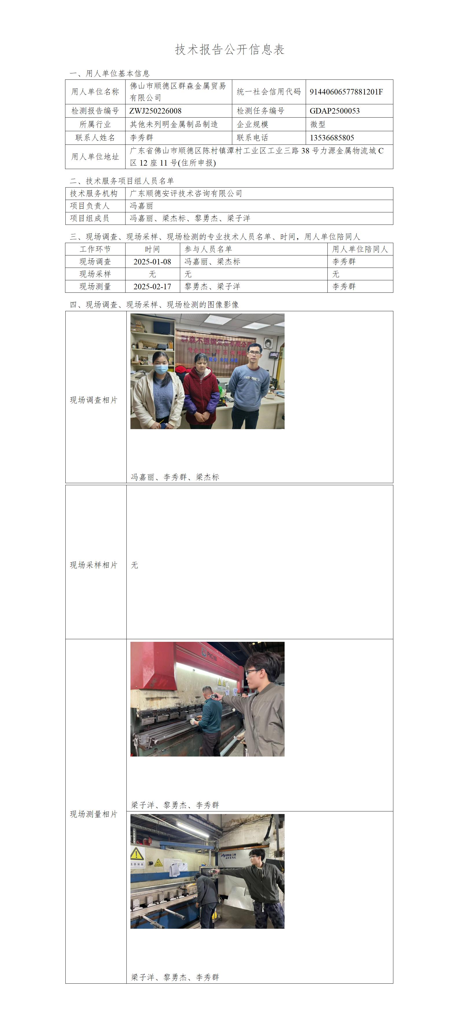 佛山市顺德区群森金属贸易有限公司-2025-技术报告公开信息表_01.jpg