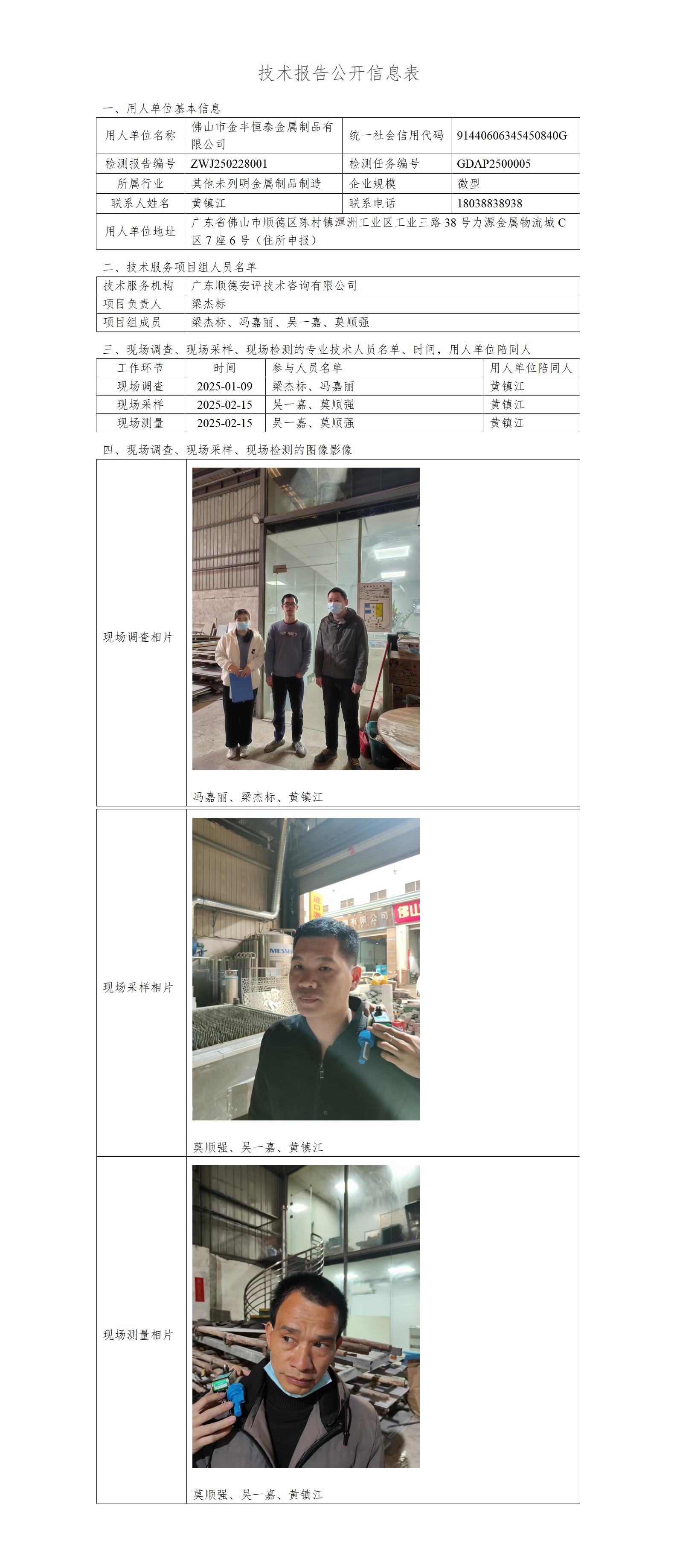 佛山市金丰恒泰金属制品有限公司-2025-技术报告公开信息表_01.jpg