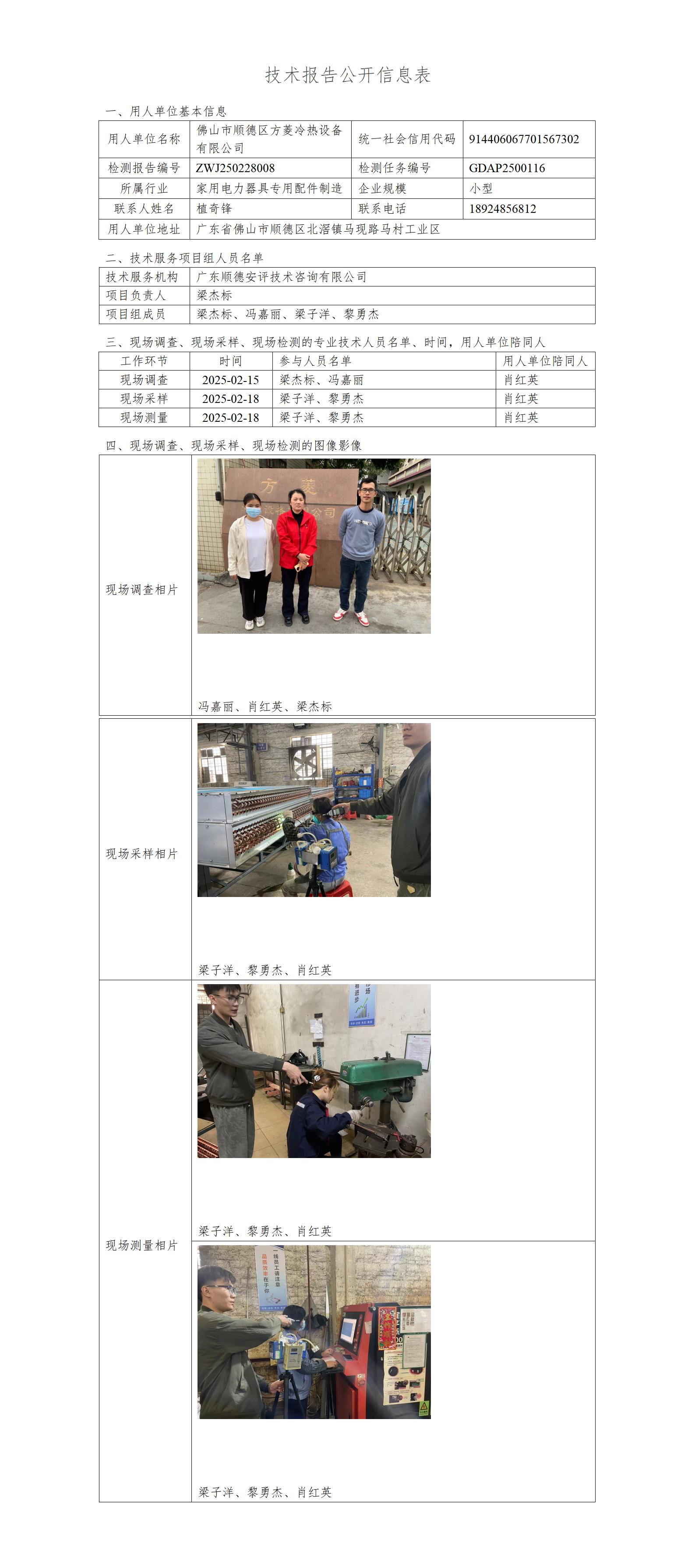 佛山市顺德区方菱冷热设备有限公司-2025-技术报告公开信息表_01.jpg