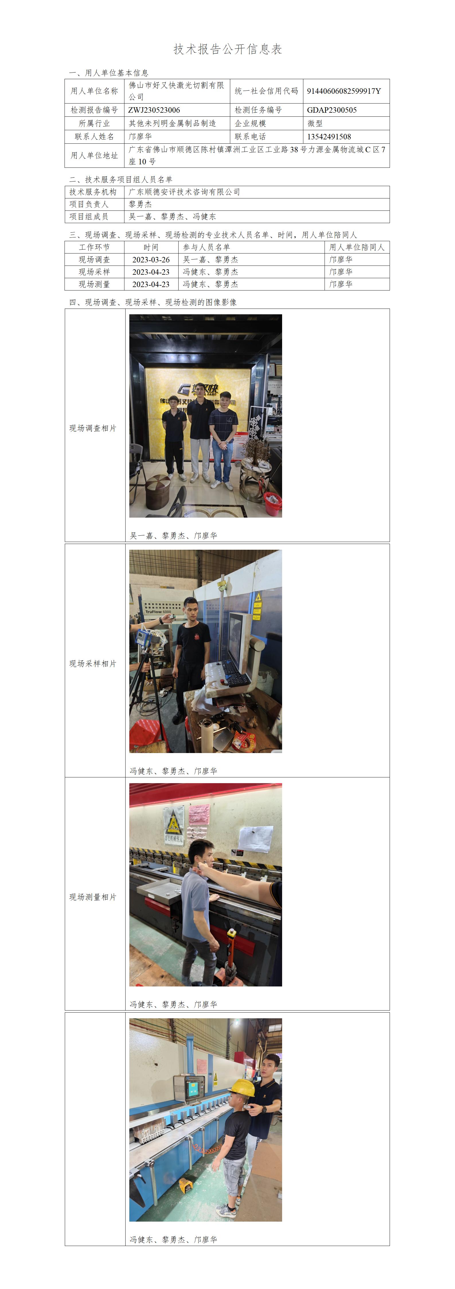 佛山市好又快激光切割有限公司-2025-技术报告公开信息表_01.jpg