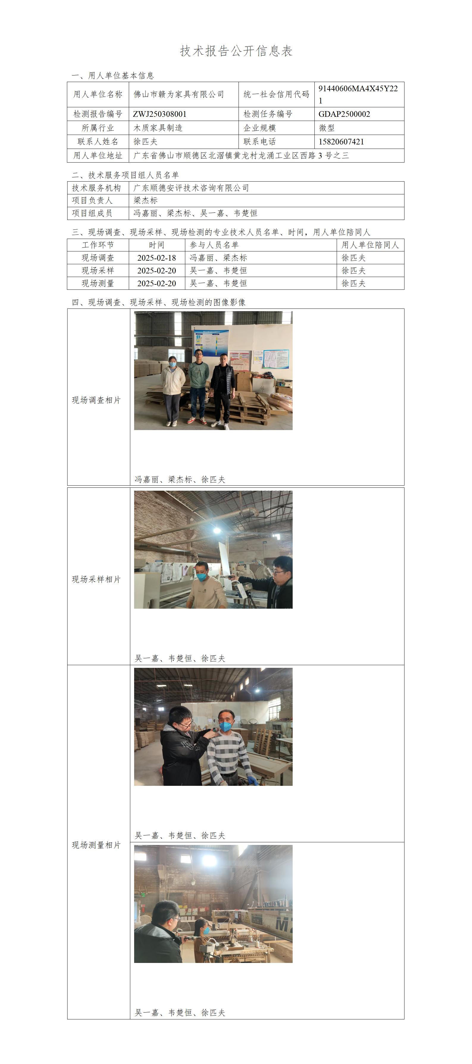 佛山市赣为家具有限公司2025-技术报告公开信息表_01.jpg
