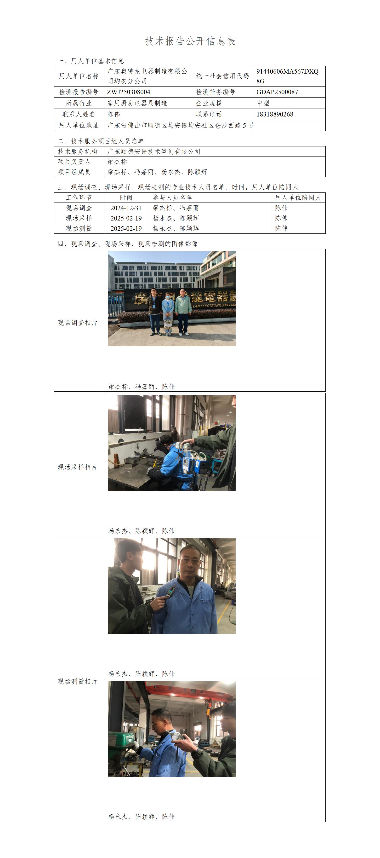 广东奥特龙电器制造有限公司均安分公司-2025-技术报告公开信息表_01.jpg