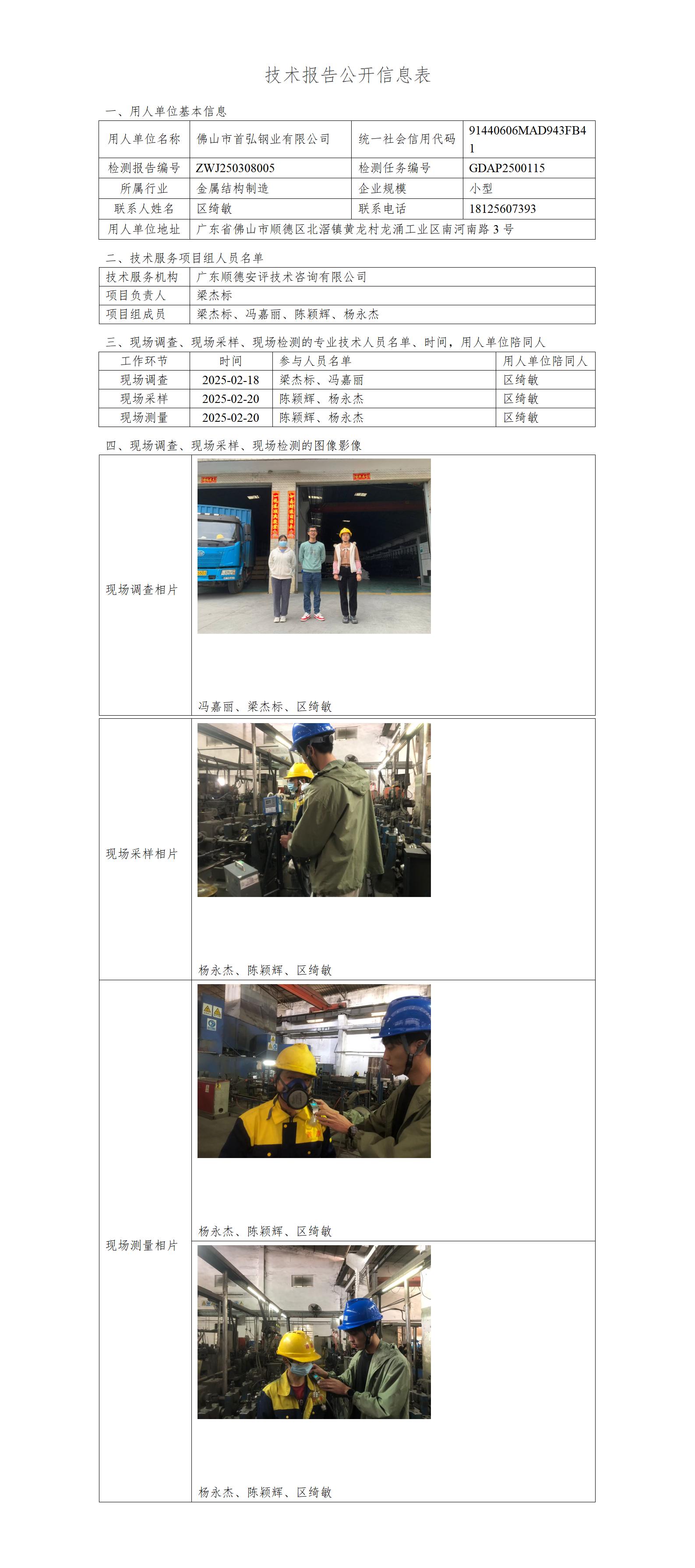 佛山市首弘钢业有限公司-2025-技术报告公开信息表_01.jpg