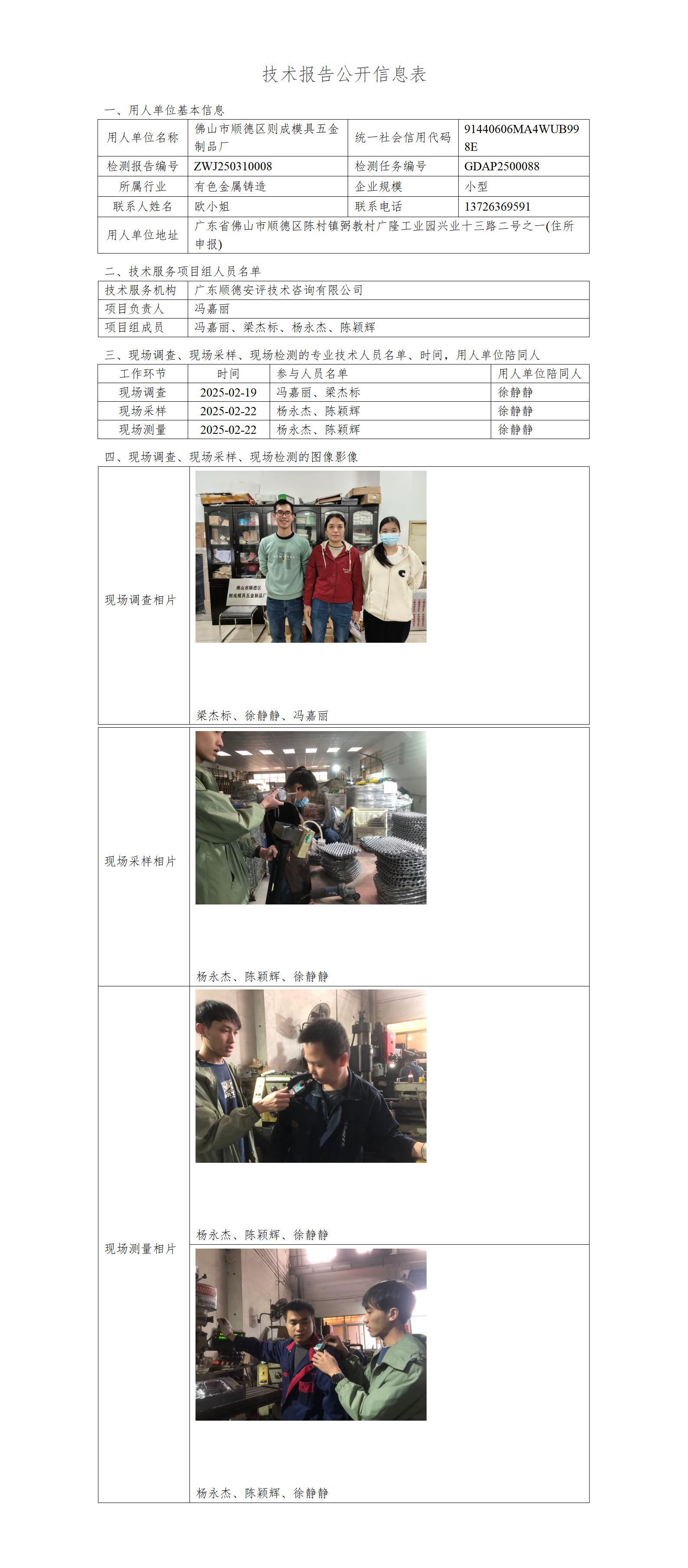 佛山市顺德区则成模具五金制品厂-2025-技术报告公开信息表_01.jpg