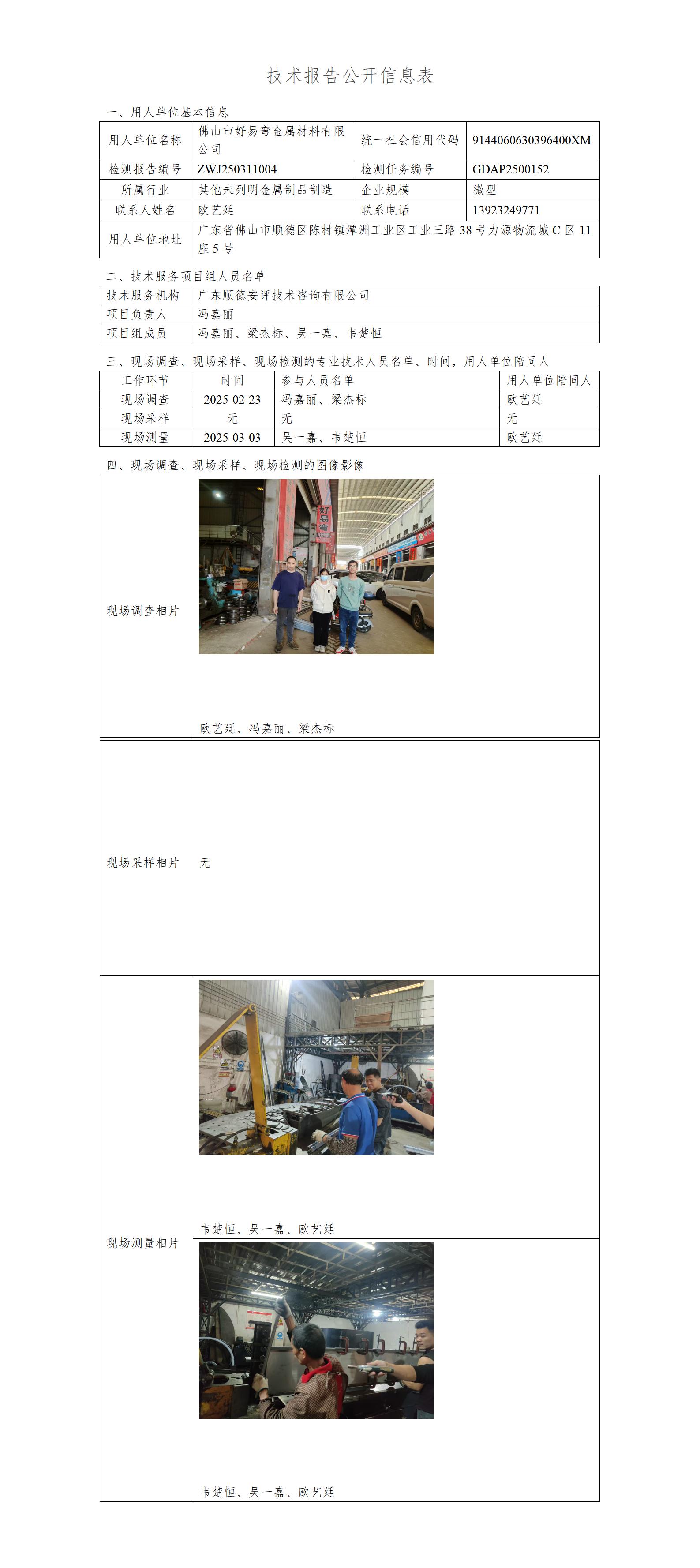 佛山市好易弯金属材料有限公司-2025-技术报告公开信息表_01.jpg
