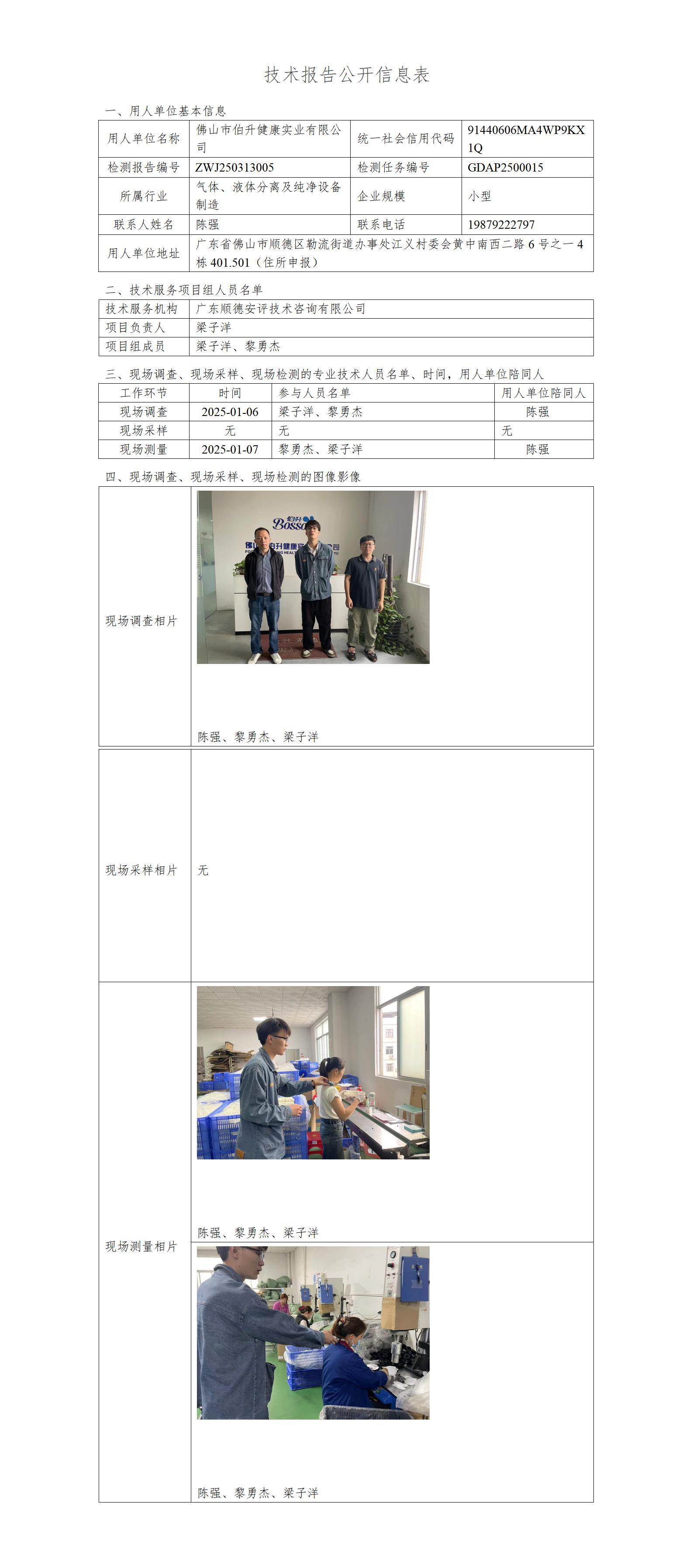 佛山市伯升健康实业有限公司-2025-技术报告公开信息表_01.jpg