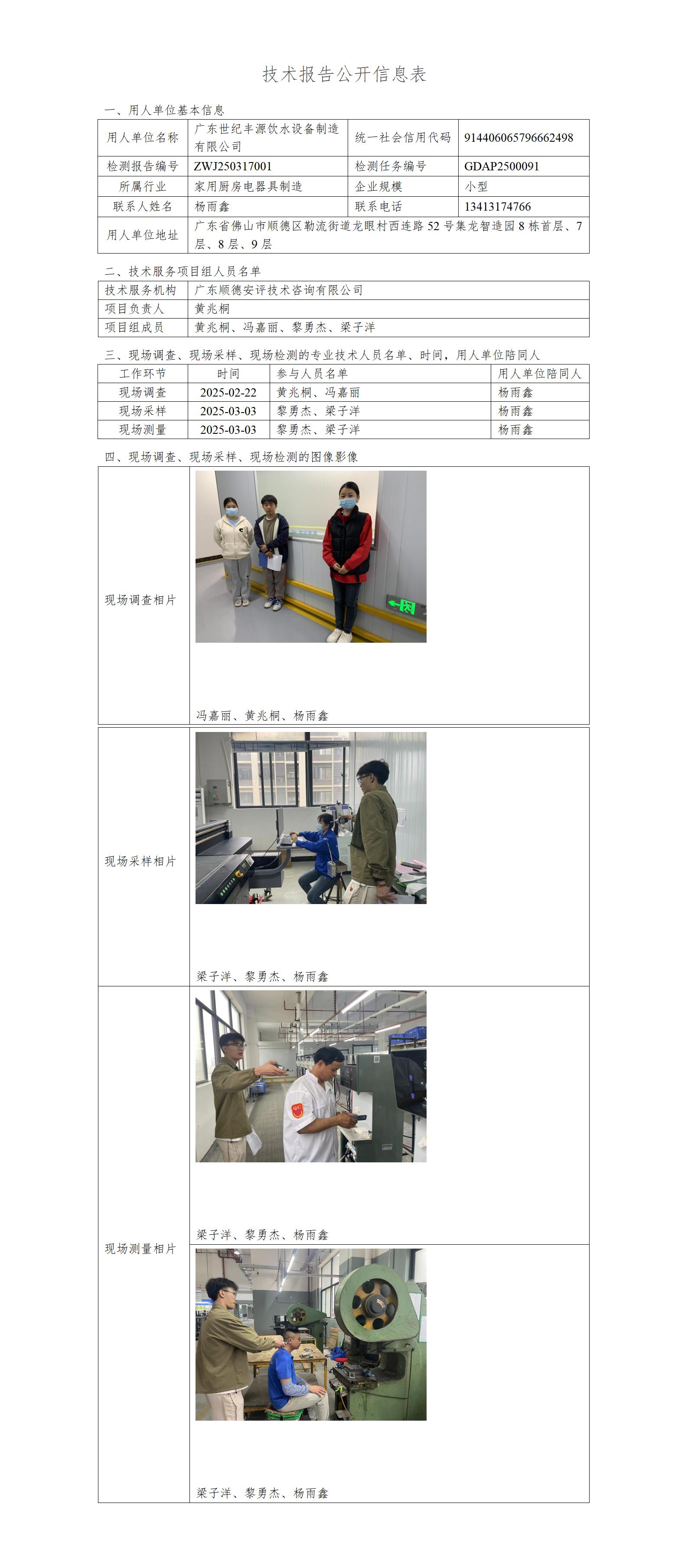 广东世纪丰源饮水设备制造有限公司-2025-技术报告公开信息表_01.jpg