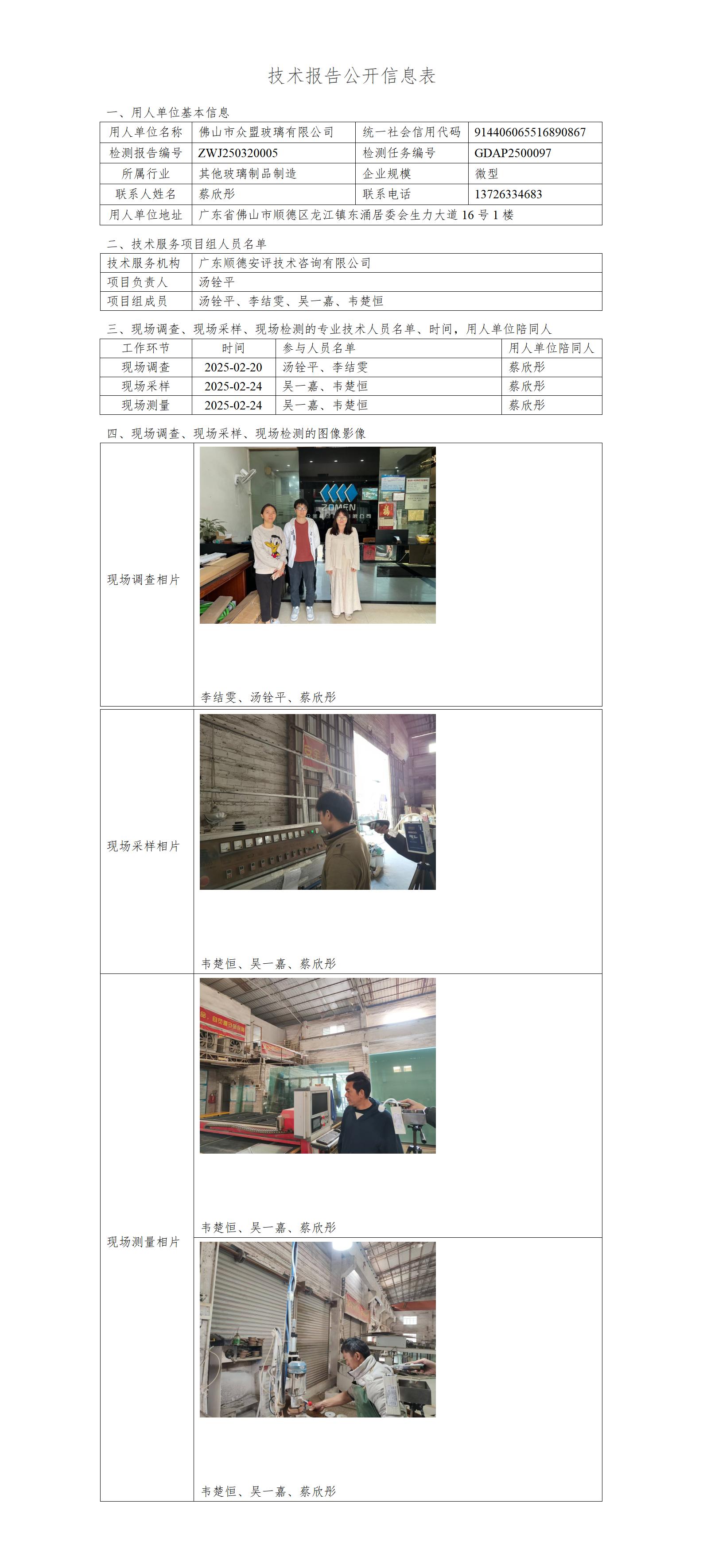 佛山市众盟玻璃有限公司-2025-技术报告公开信息表_01.jpg