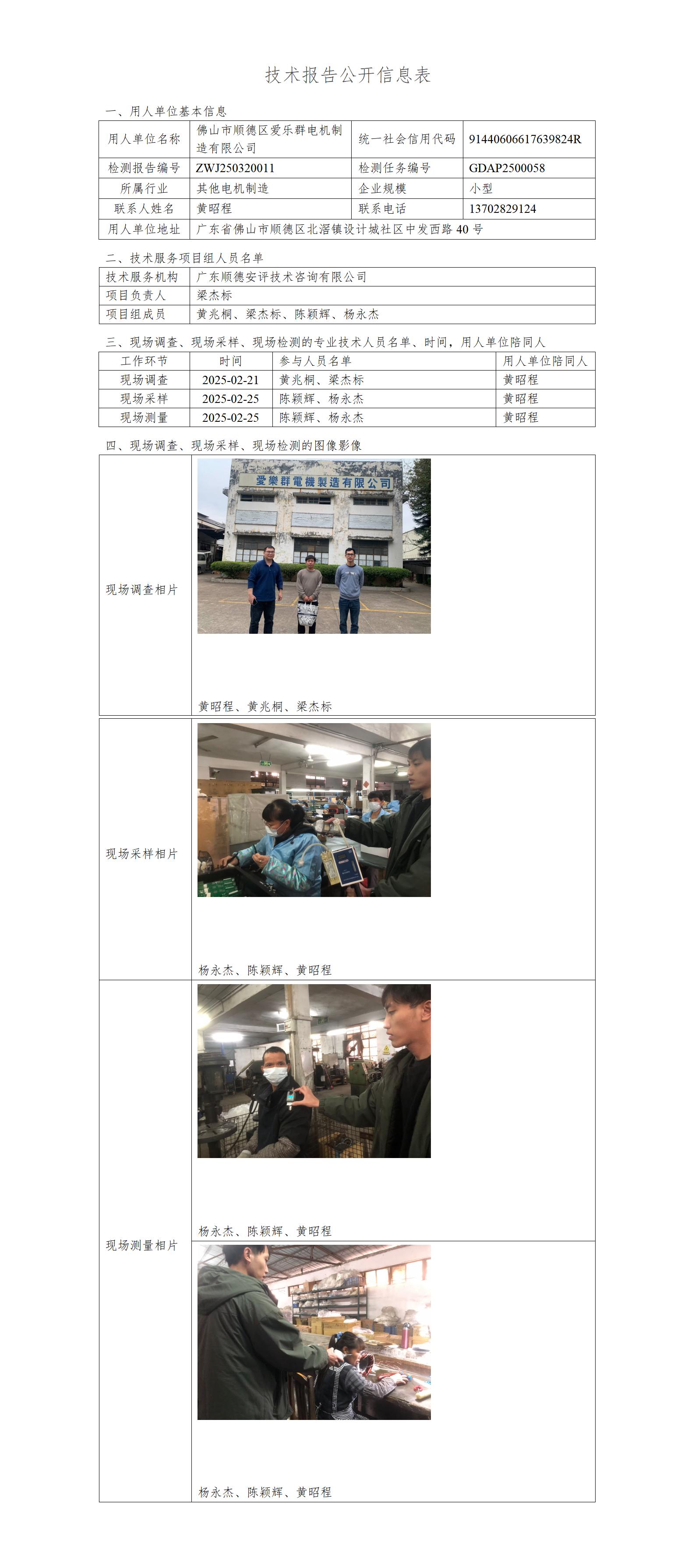 佛山市顺德区爱乐群电机制造有限公司-2025-技术报告公开信息表_01.jpg