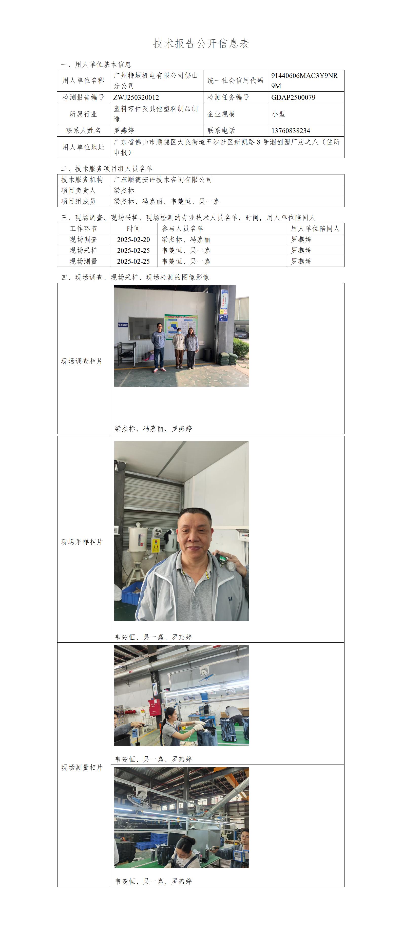 广州特域机电有限公司佛山分公司-2025-技术报告公开信息表_01.jpg
