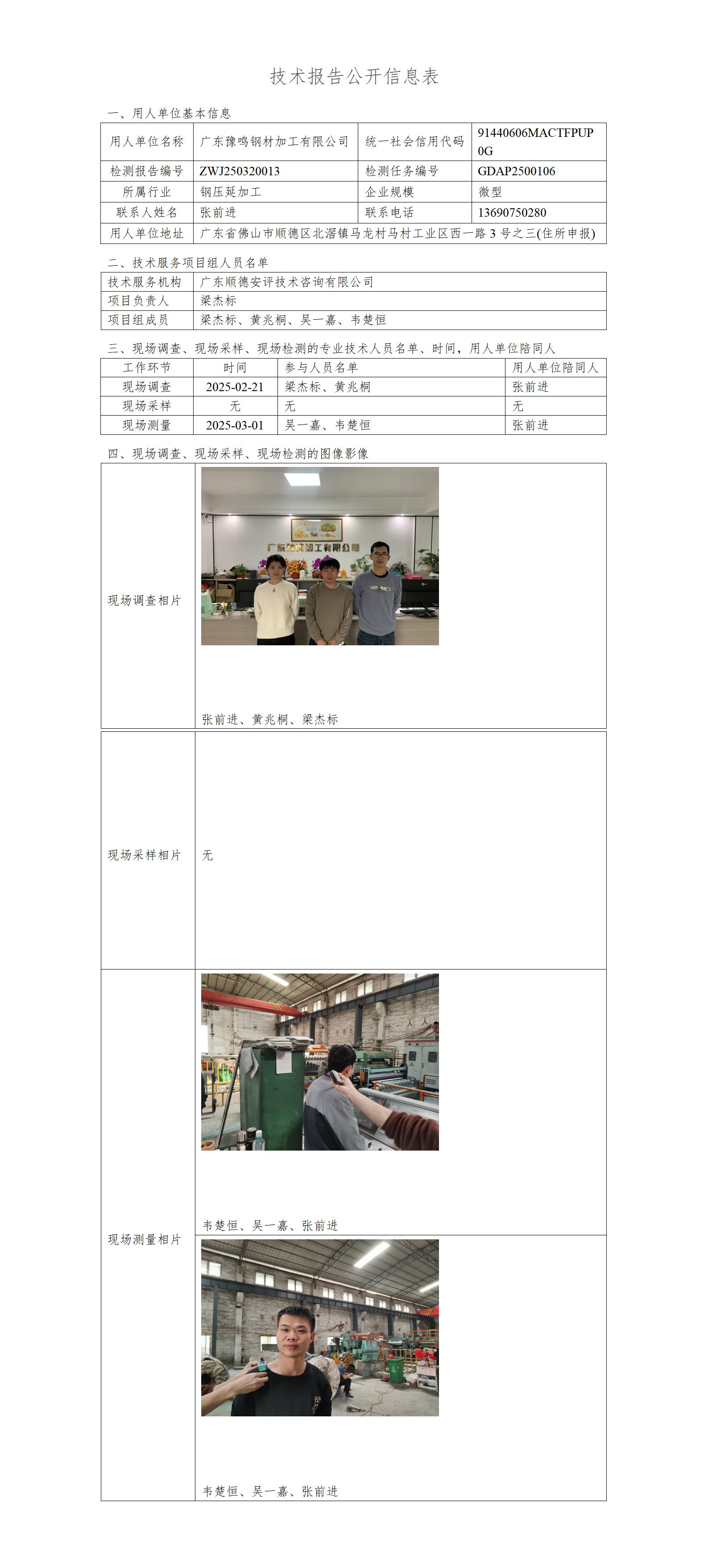 广东豫鸣钢材加工有限公司-2025-技术报告公开信息表_01.jpg