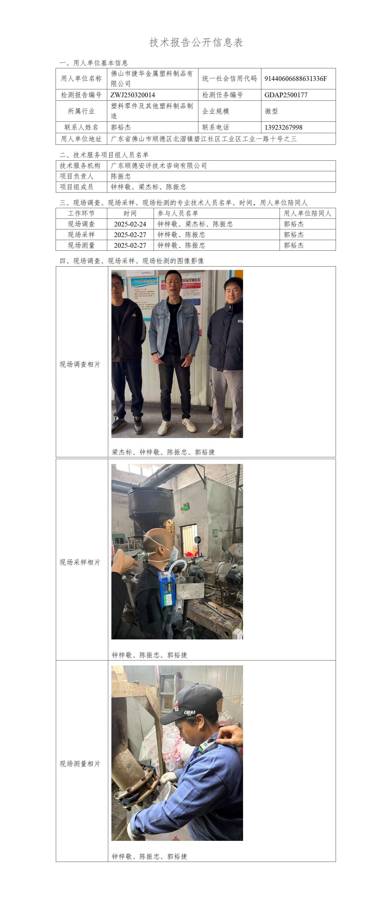佛山市捷华金属塑料制品有限公司-2025-技术报告公开信息表_01.jpg