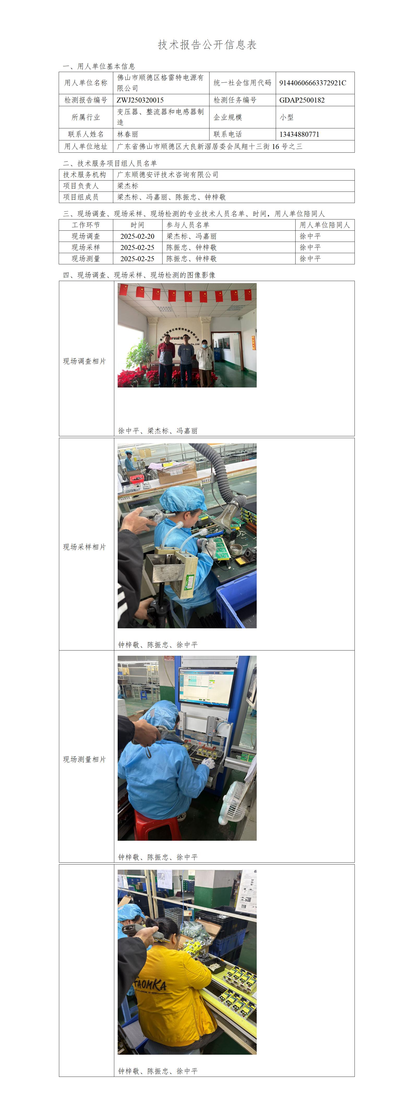 佛山市顺德区格雷特电源有限公司-2025-技术报告公开信息表_01.jpg