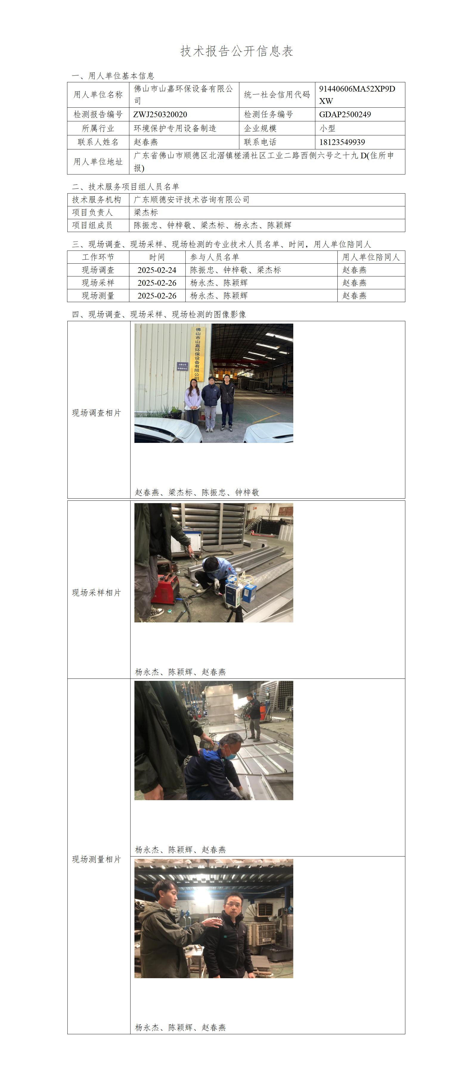 佛山市山嘉环保设备有限公司-2025-技术报告公开信息表_01.jpg
