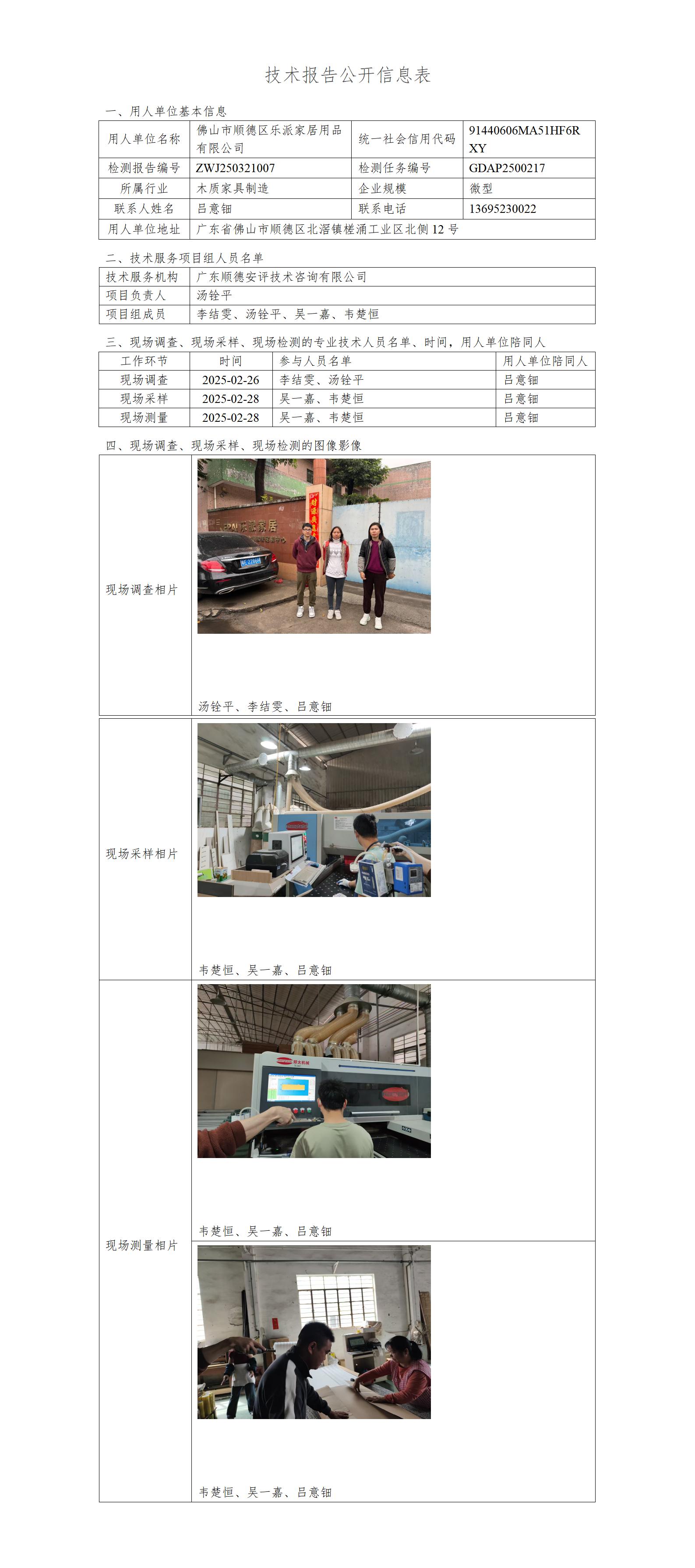 佛山市顺德区乐派家居用品有限公司-2025-技术报告公开信息表_01.jpg