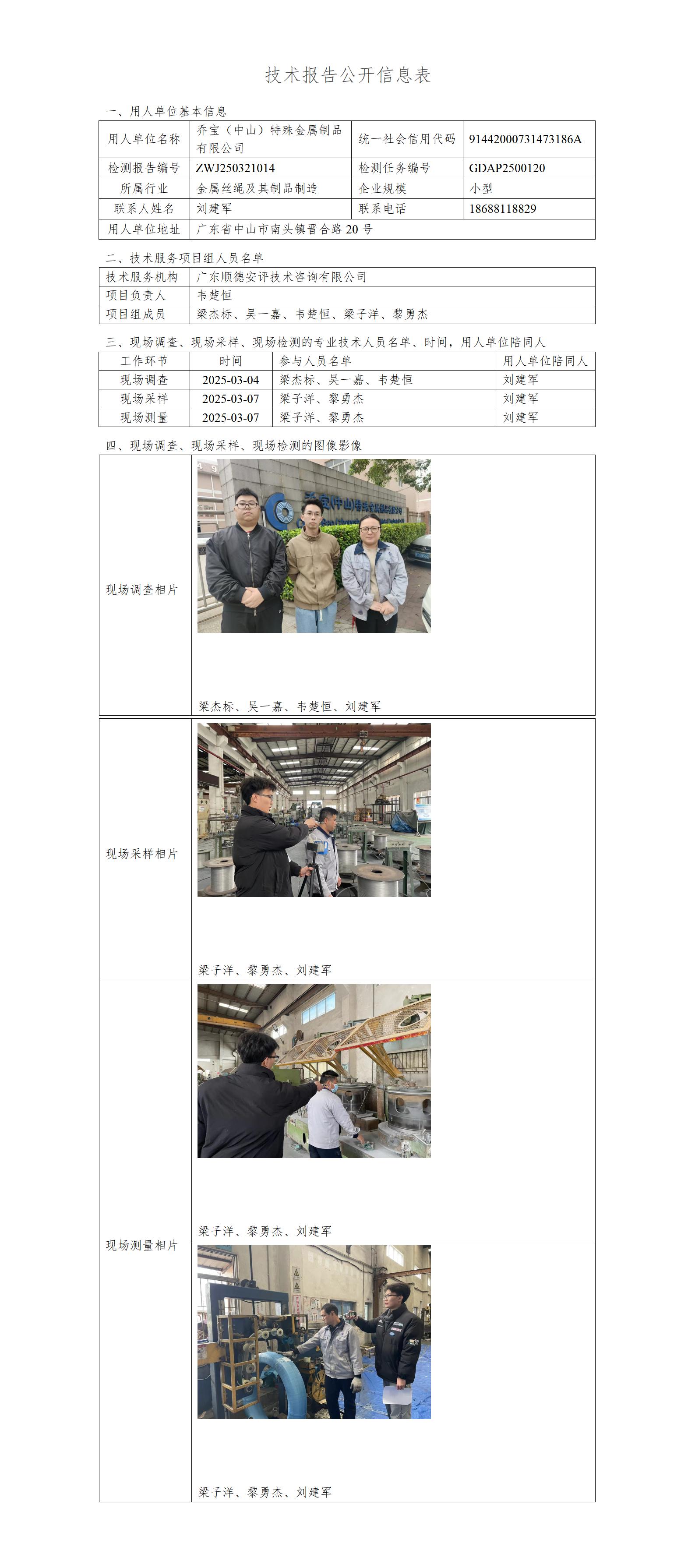 乔宝(中山)特殊金属制品有限公司-2025-技术报告公开信息表_01.jpg