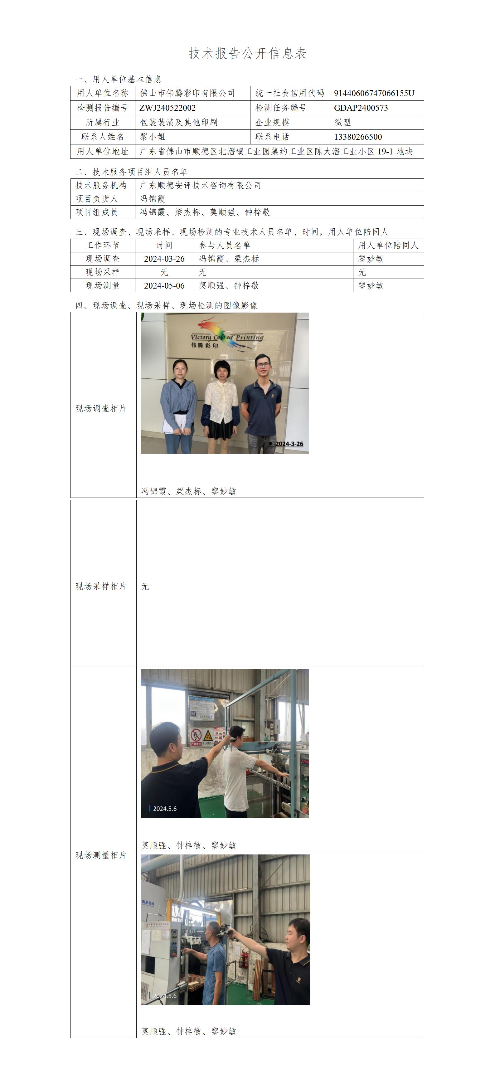 伟腾彩印-技术报告公开信息表_01.jpg