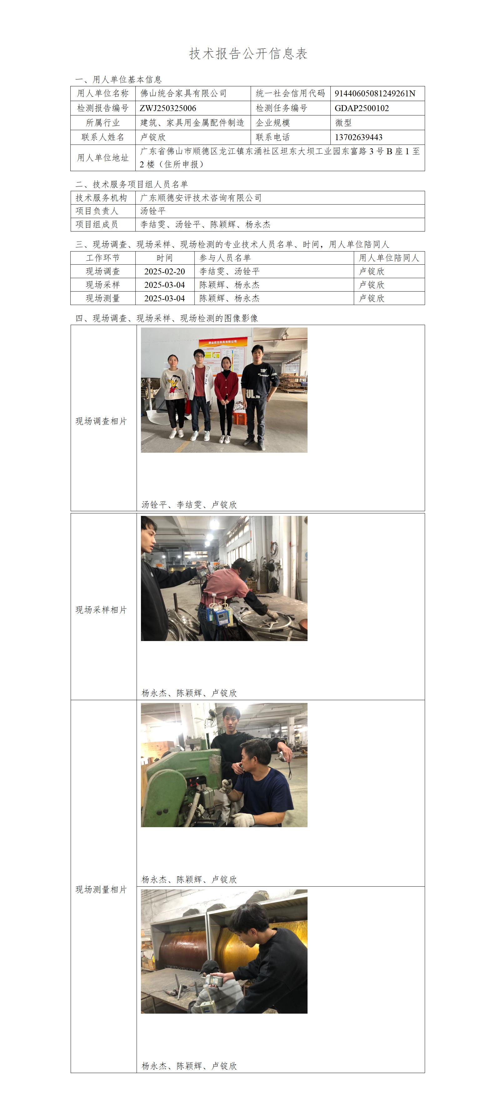 佛山统合家具有限公司-2025-技术报告公开信息表_01.jpg